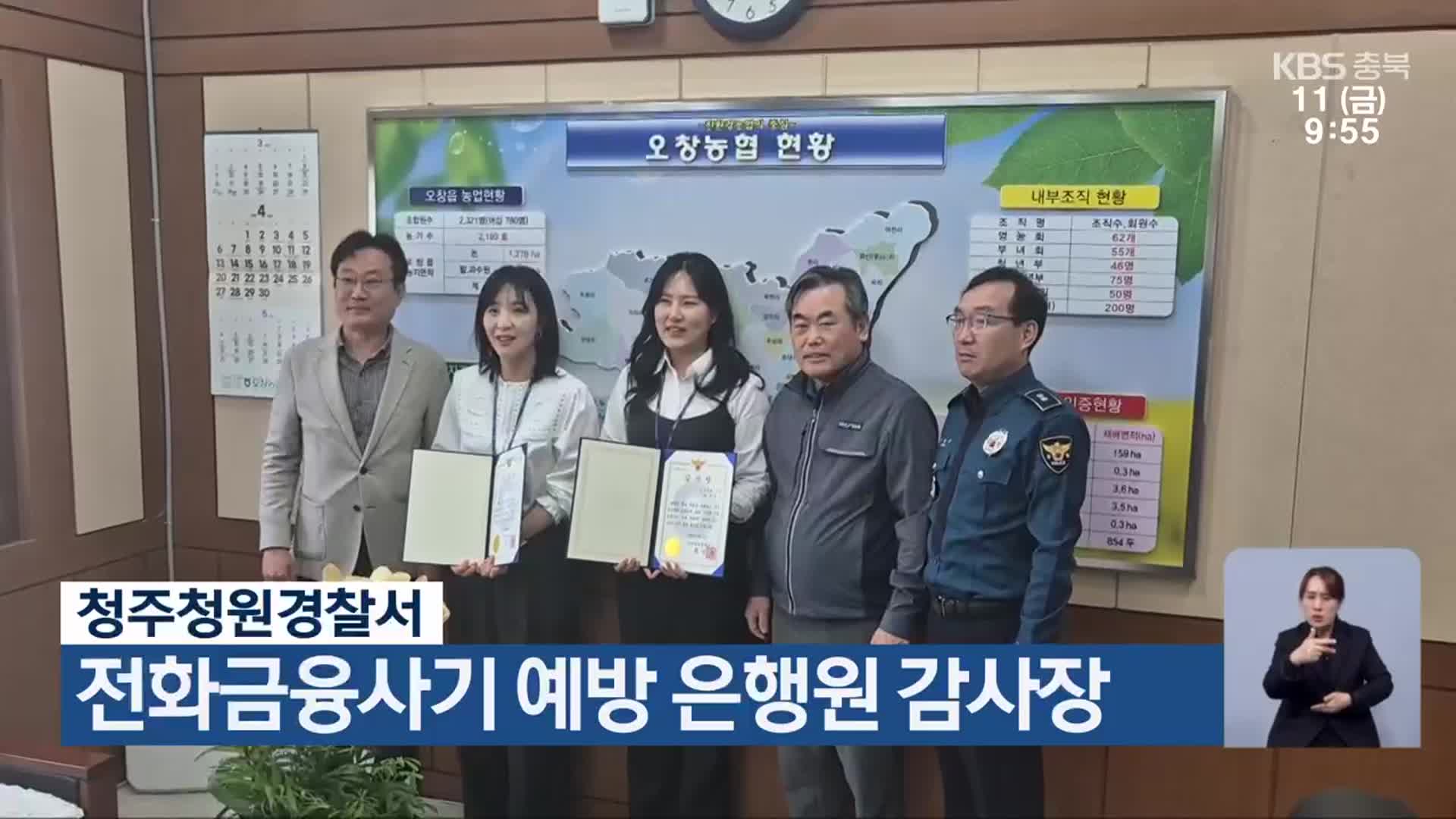 청주청원경찰서, 전화금융사기 예방 은행원 감사장