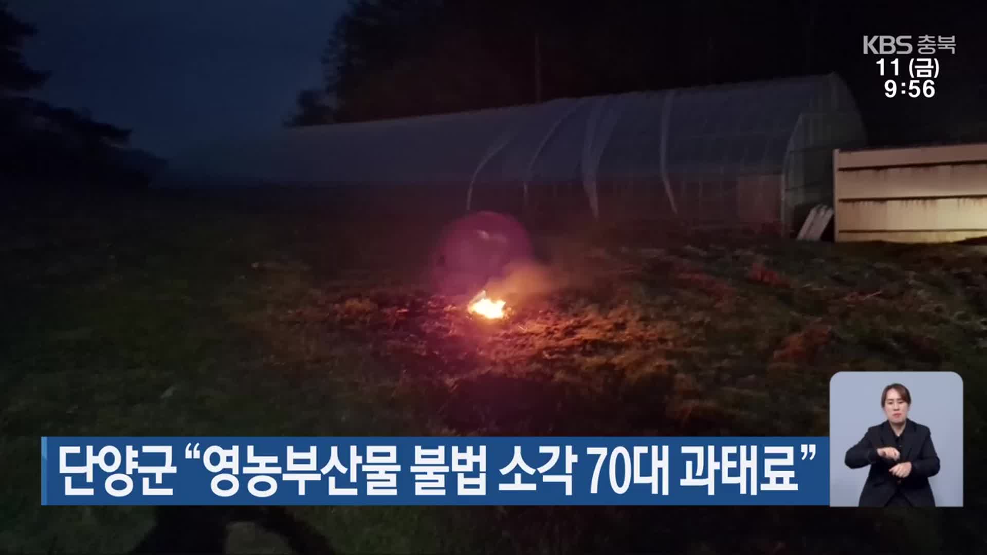 단양군 “영농부산물 불법 소각 70대 과태료”
