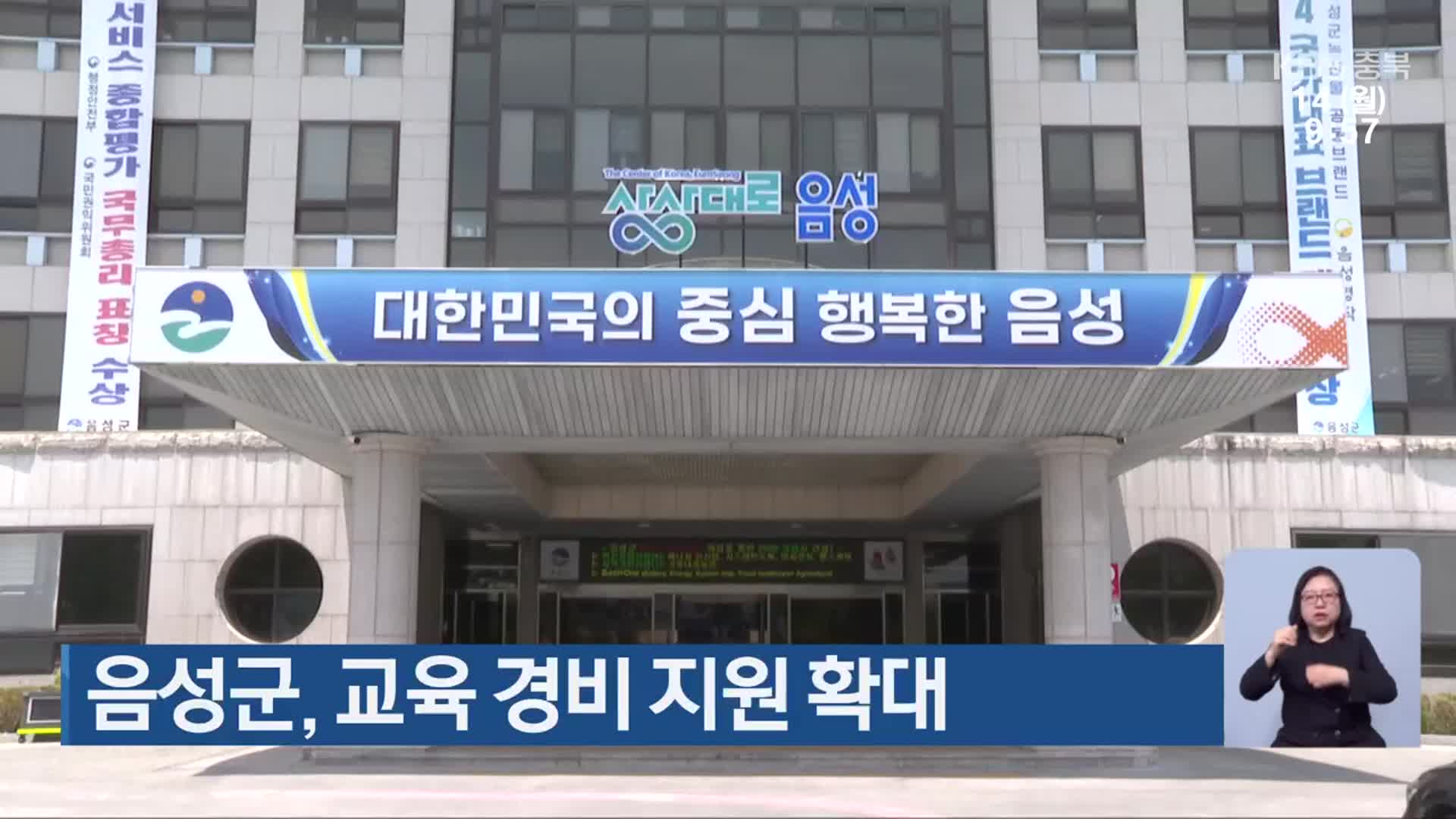 음성군, 교육 경비 지원 확대