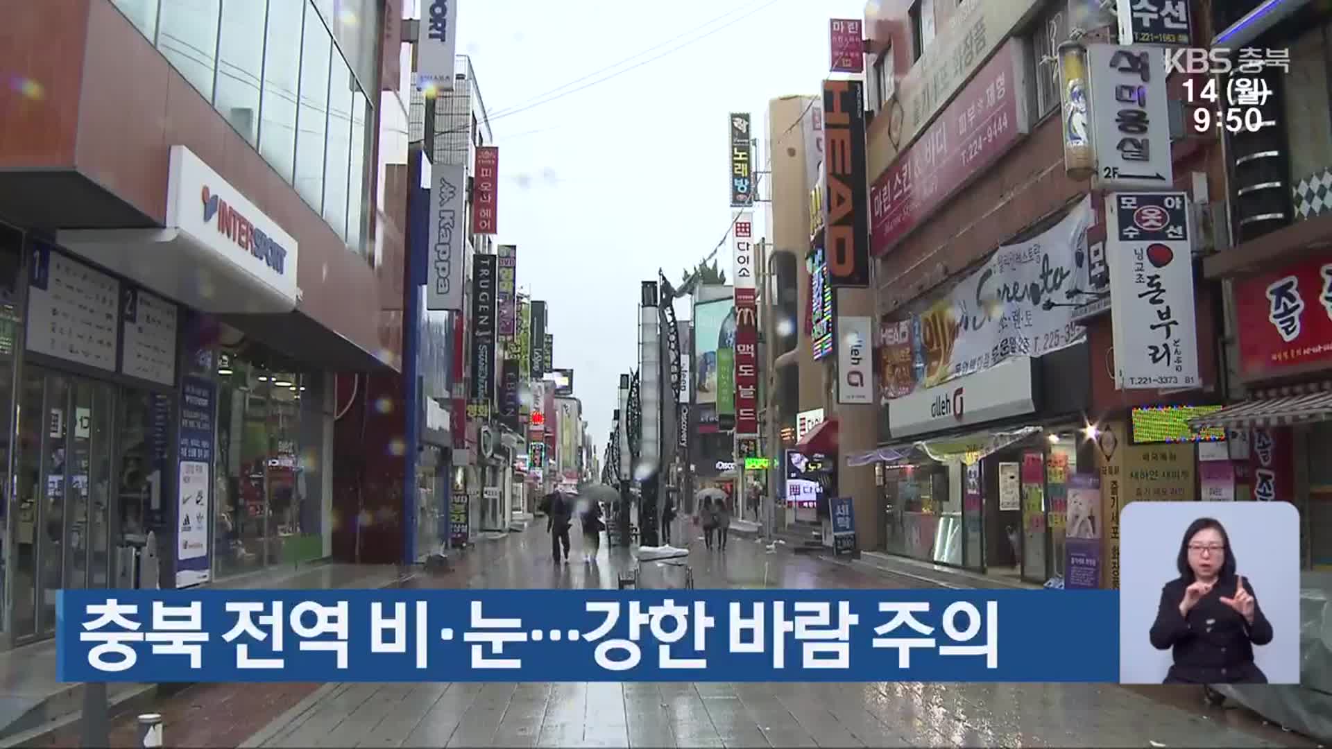 충북 전역 비·눈…강한 바람 주의
