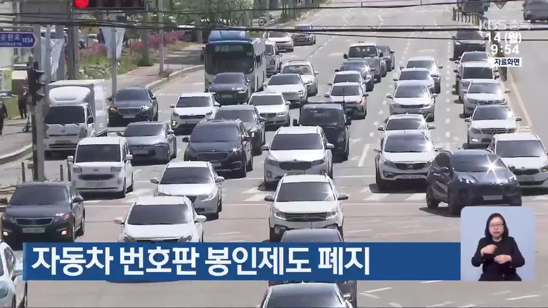 자동차 번호판 봉인제도 폐지