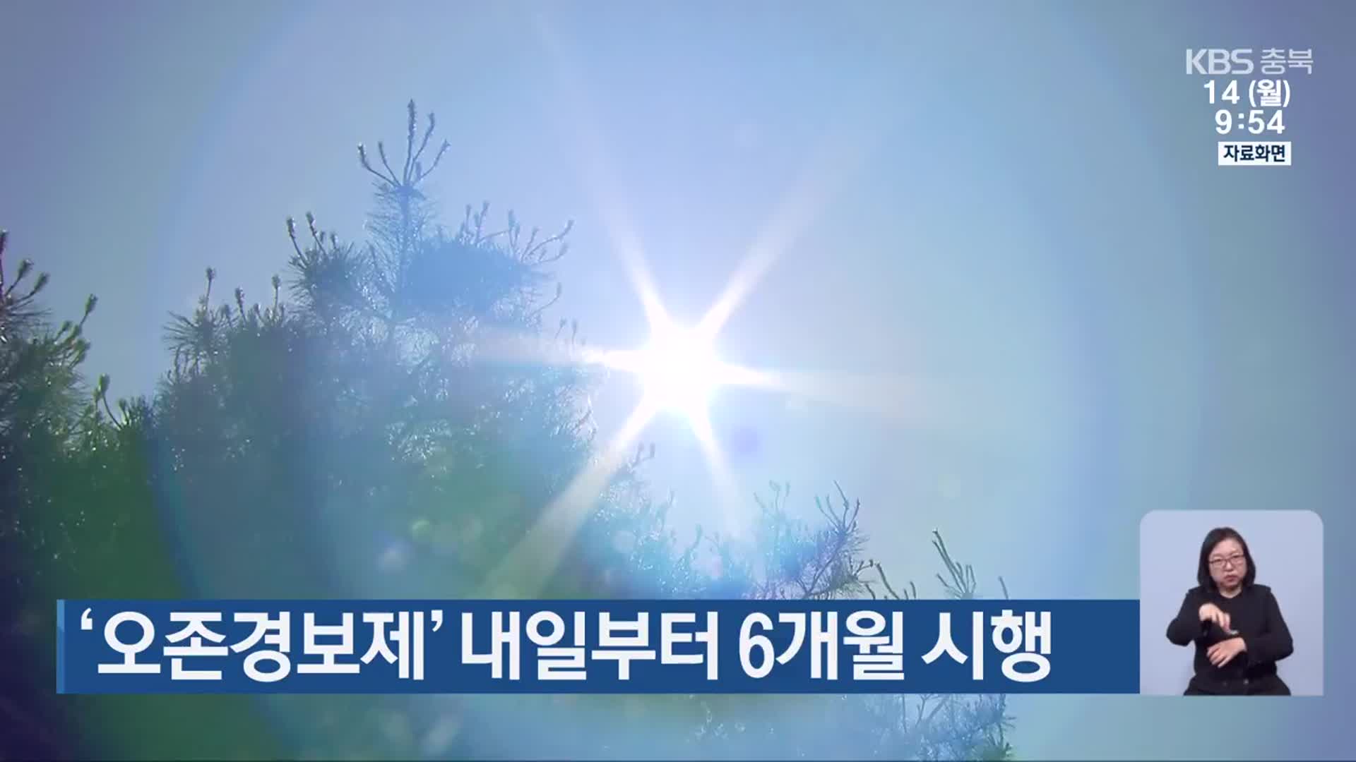 ‘오존경보제’ 내일부터 6개월 시행