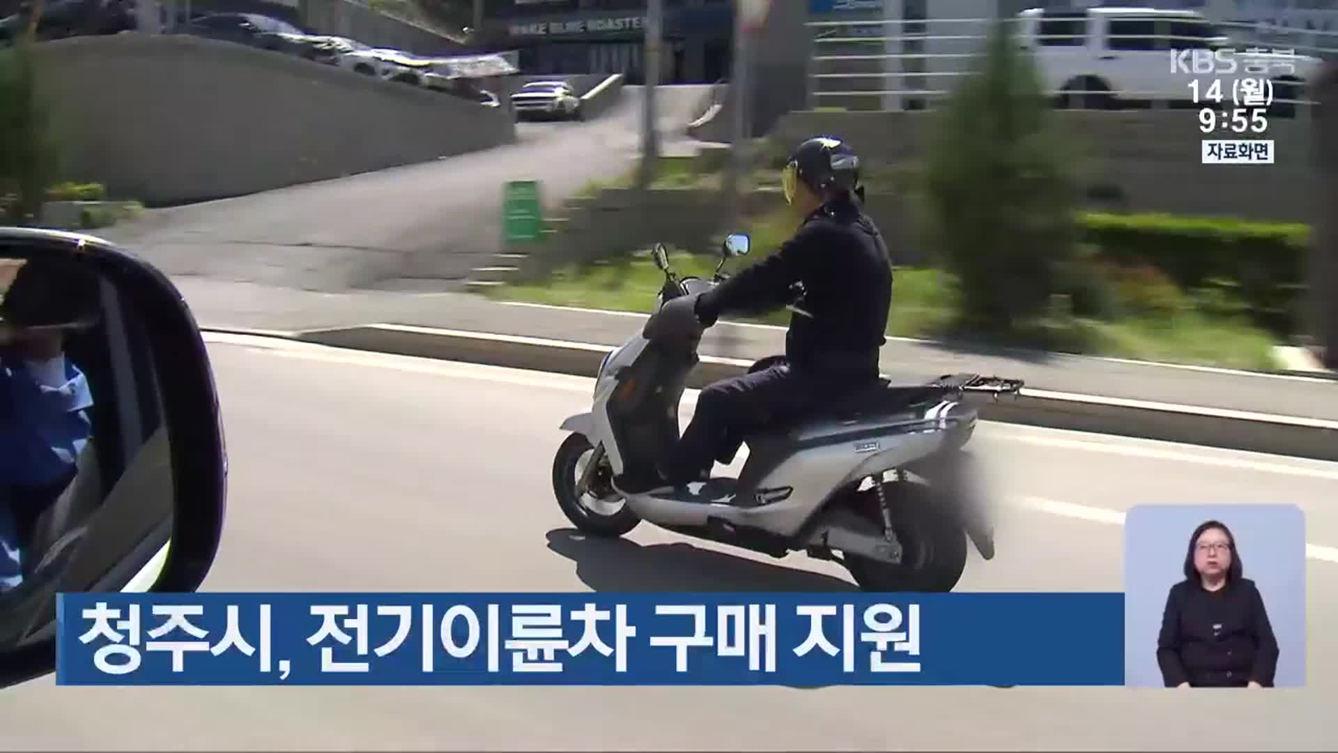 청주시, 전기이륜차 구매 지원
