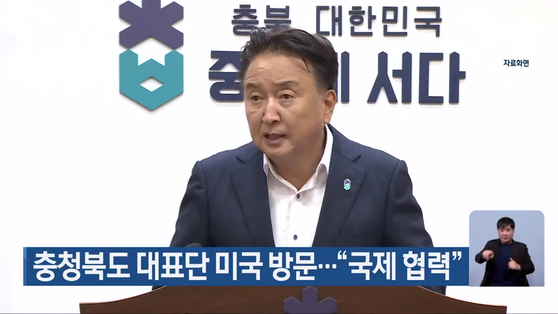 충청북도 대표단 미국 방문…“국제 협력”