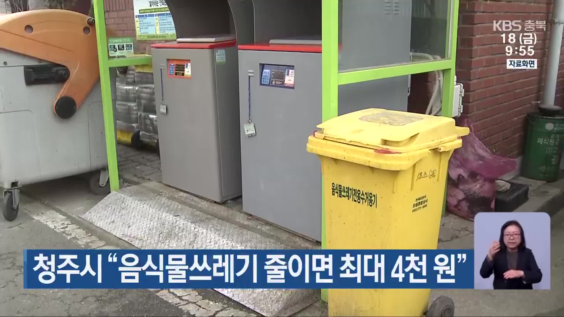 청주시 “음식물쓰레기 줄이면 최대 4천 원”