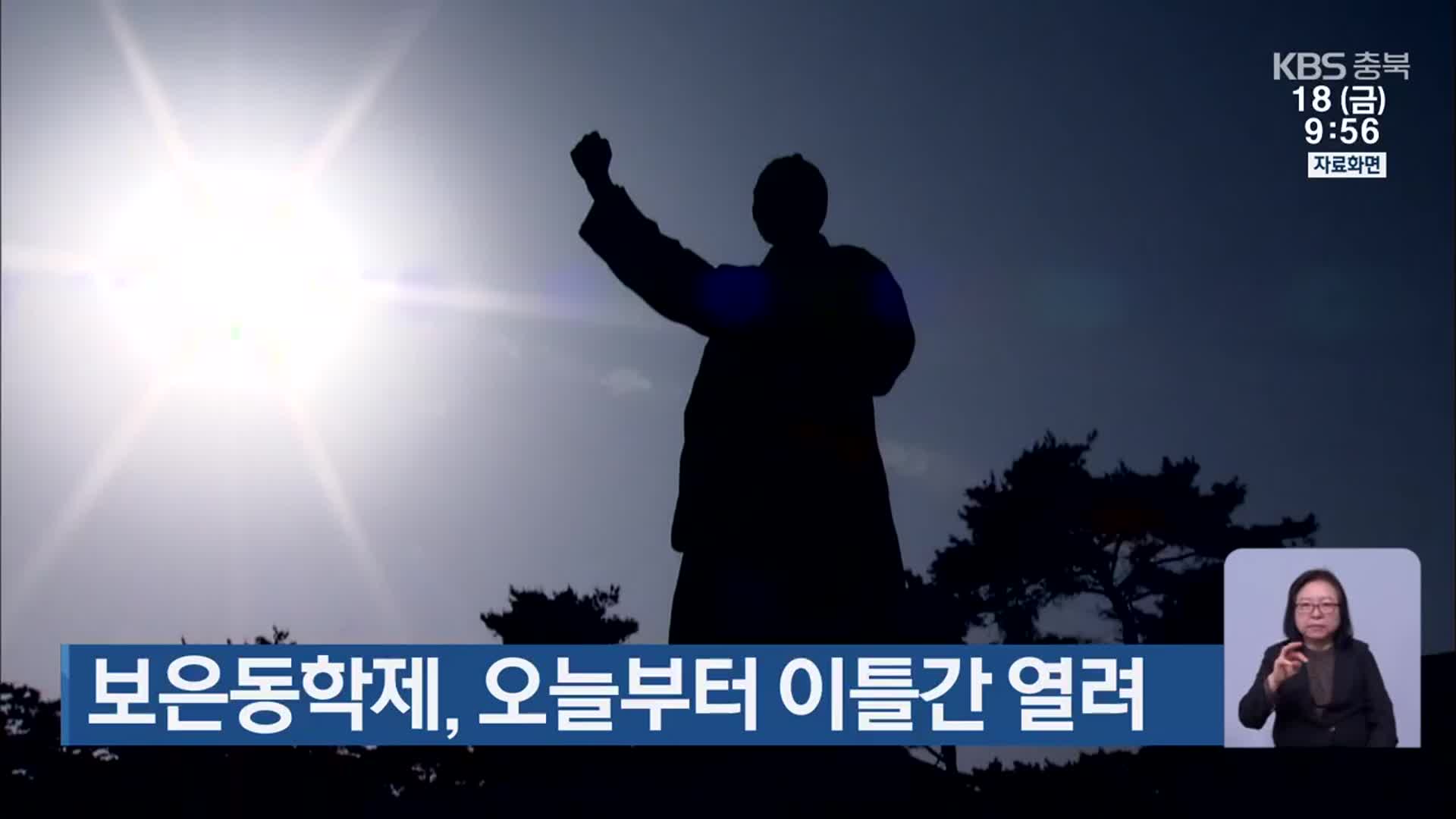 보은동학제, 오늘부터 이틀간 열려