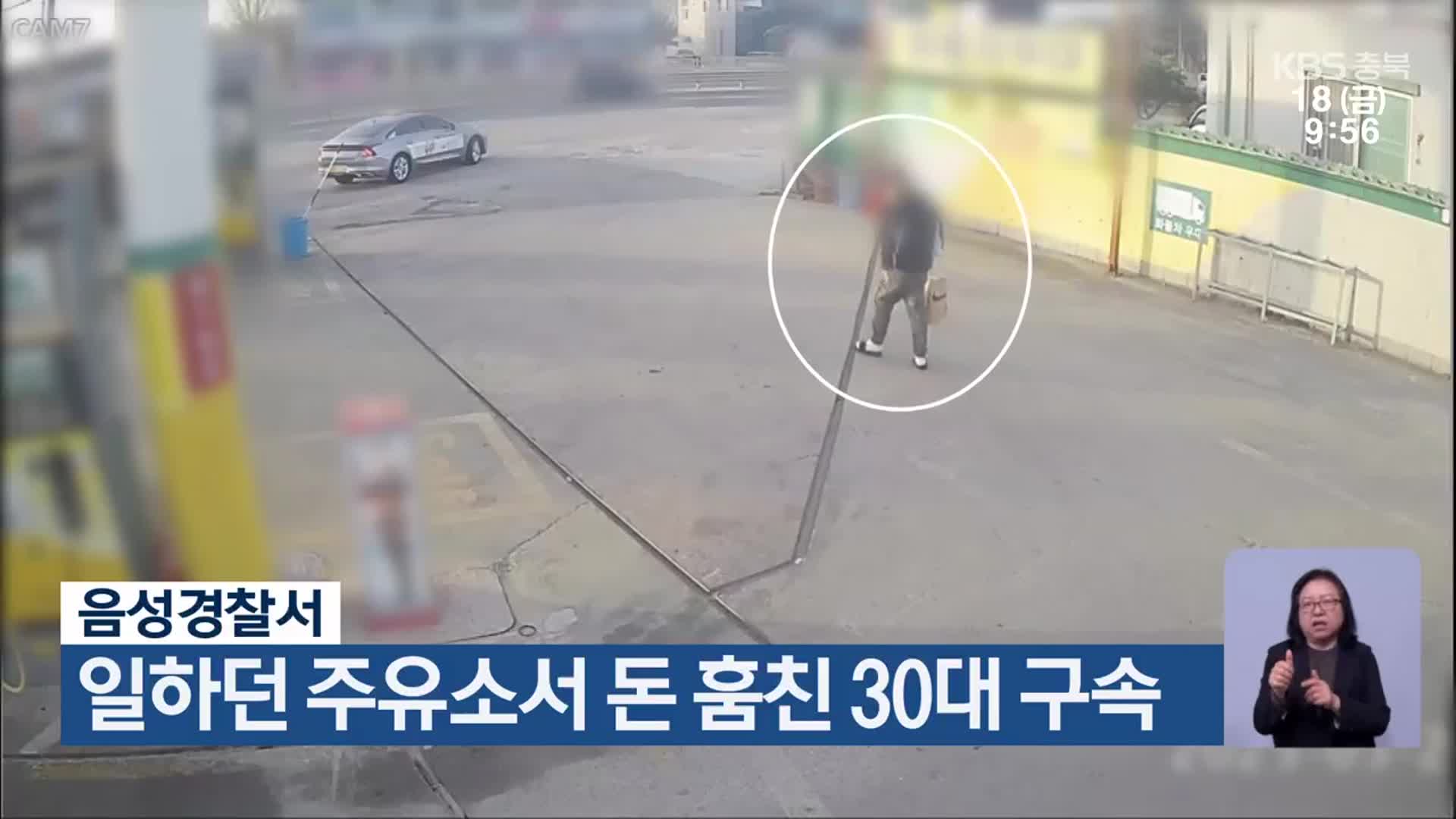 음성경찰서, 일하던 주유소서 돈 훔친 30대 구속