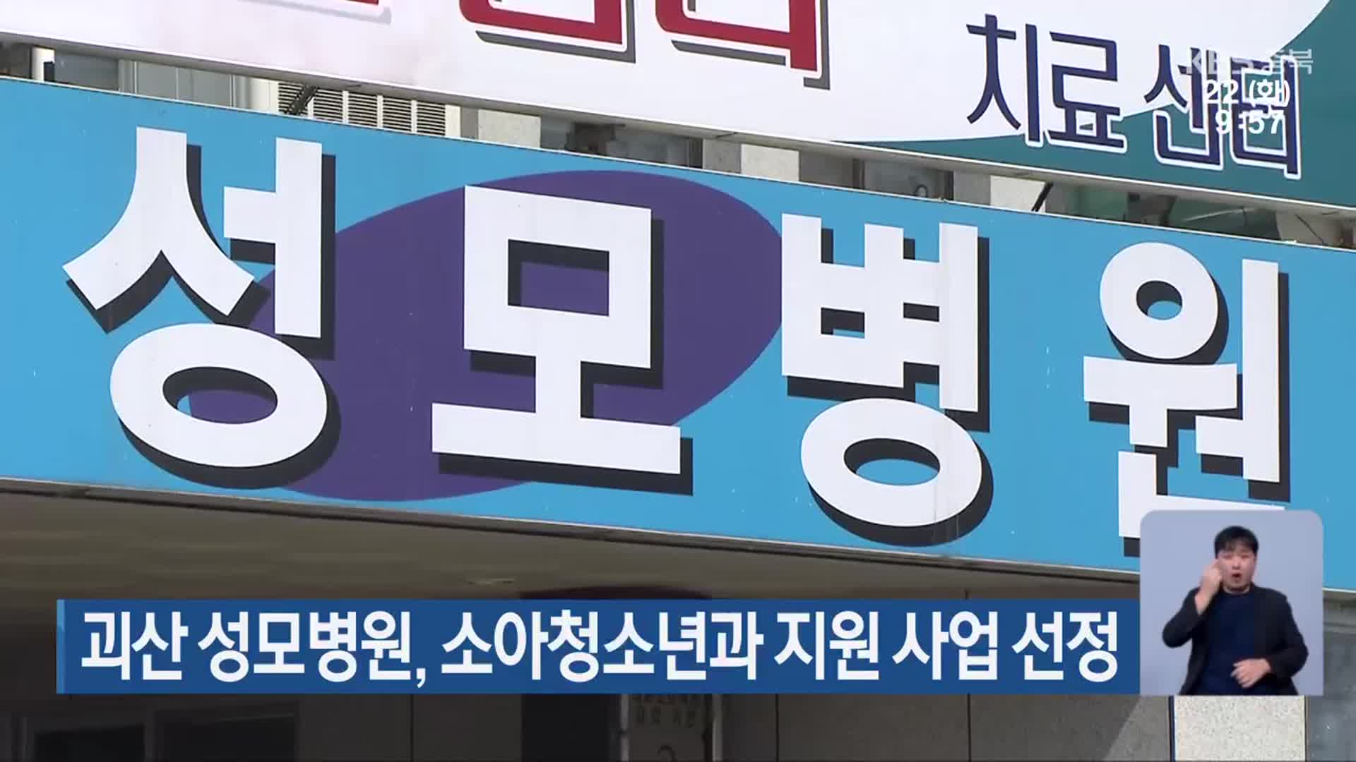 괴산 성모병원, 소아청소년과 지원 사업 선정