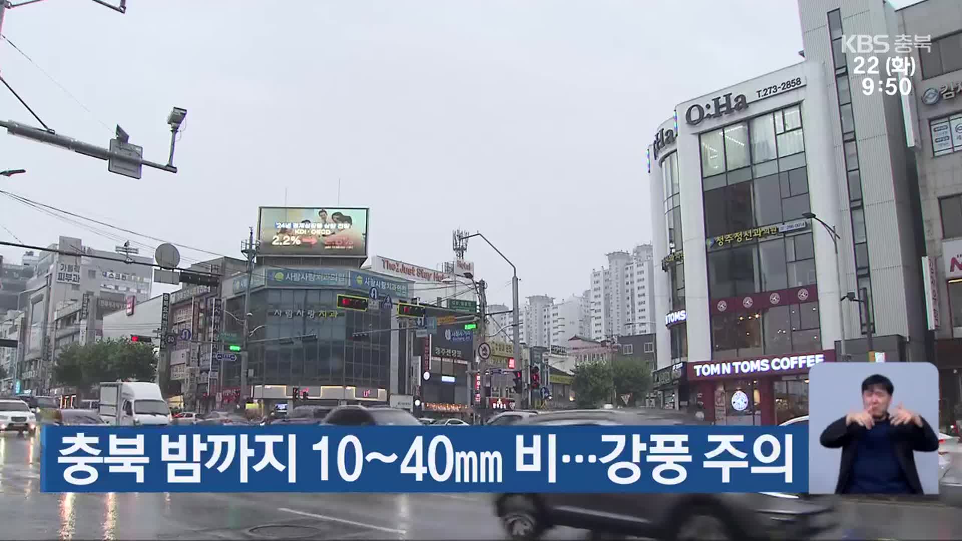충북 밤까지 10~40mm 비…강풍 주의