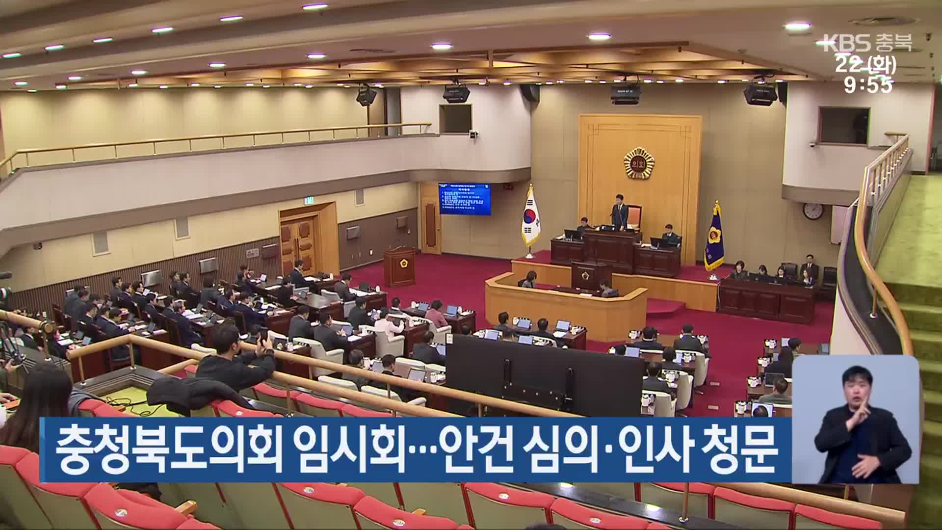 충청북도의회 임시회…안건 심의·인사 청문