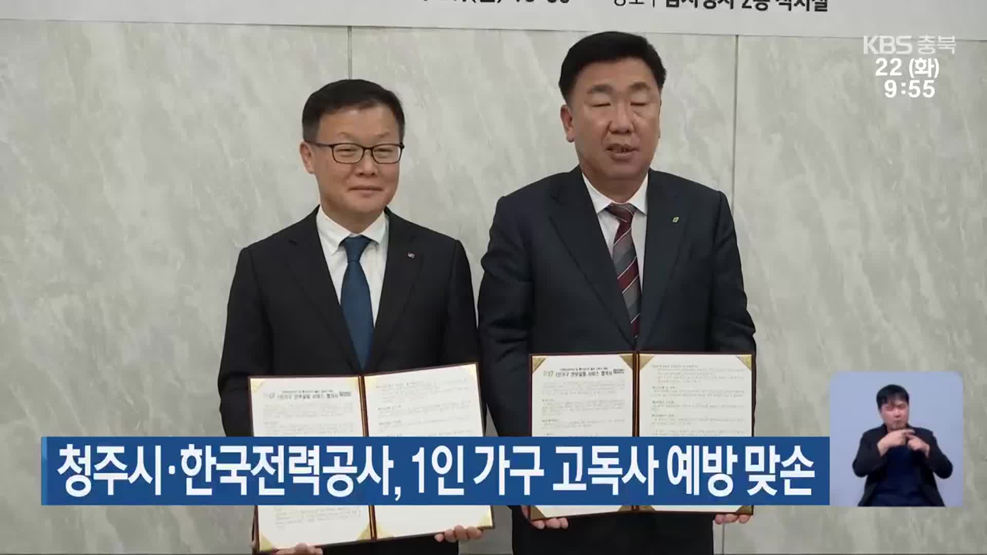청주시·한국전력공사, 1인 가구 고독사 예방 맞손