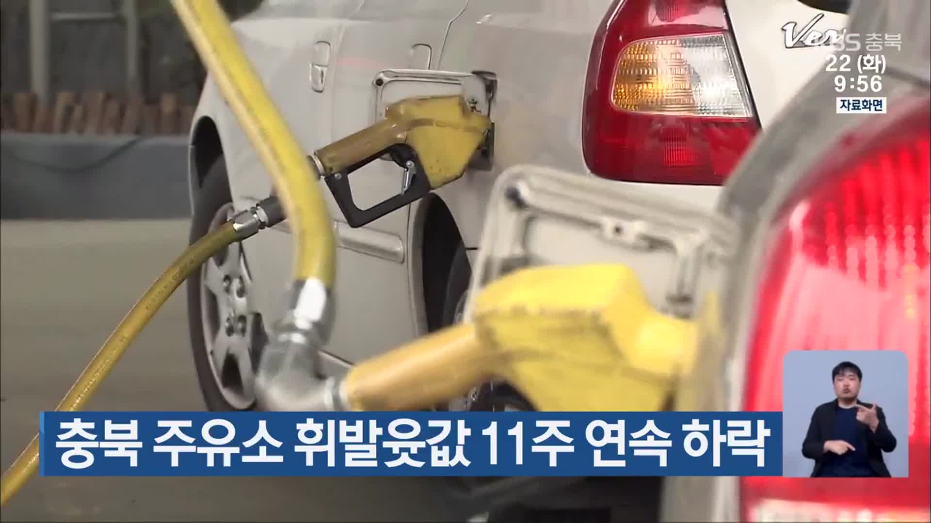 충북 주유소 휘발윳값 11주 연속 하락