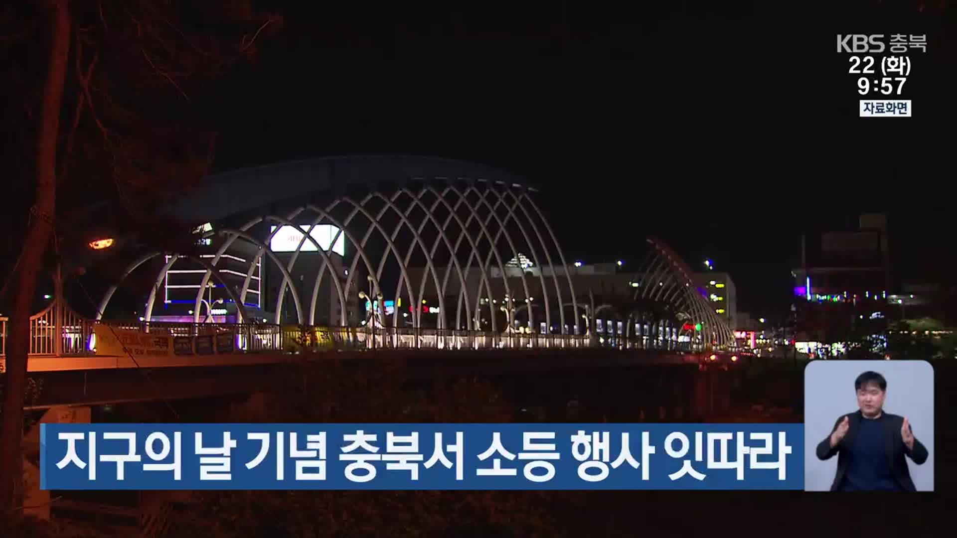 지구의 날 기념 충북서 소등 행사 잇따라