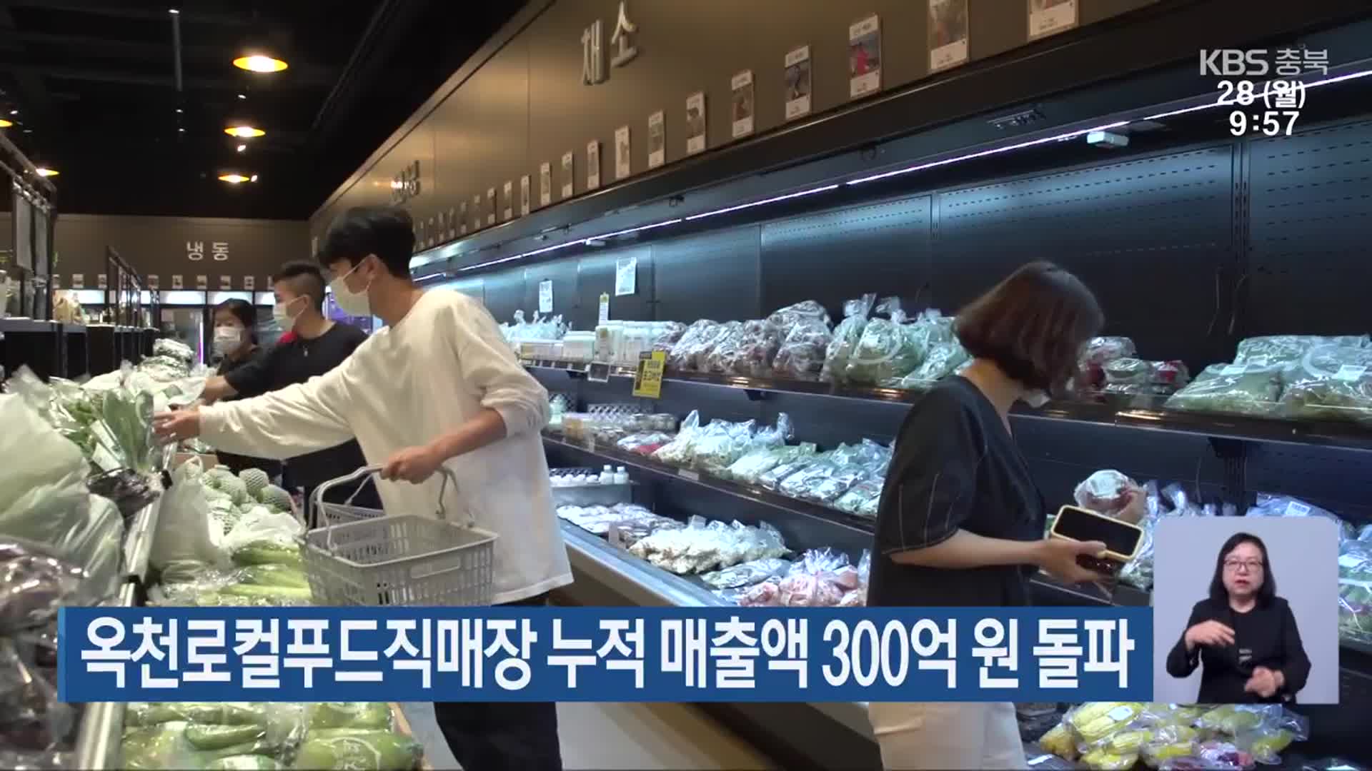 옥천로컬푸드직매장 누적 매출액 300억 원 돌파