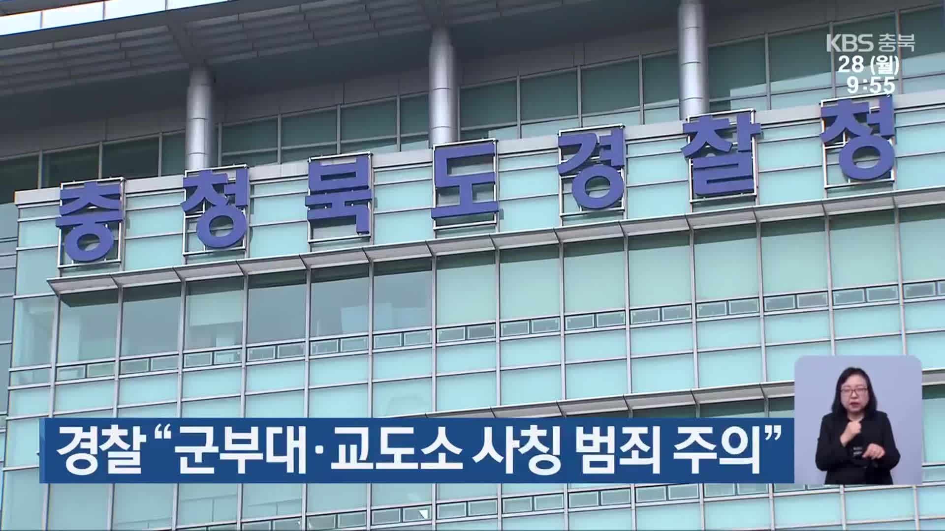 경찰 “군부대·교도소 사칭 범죄 주의”