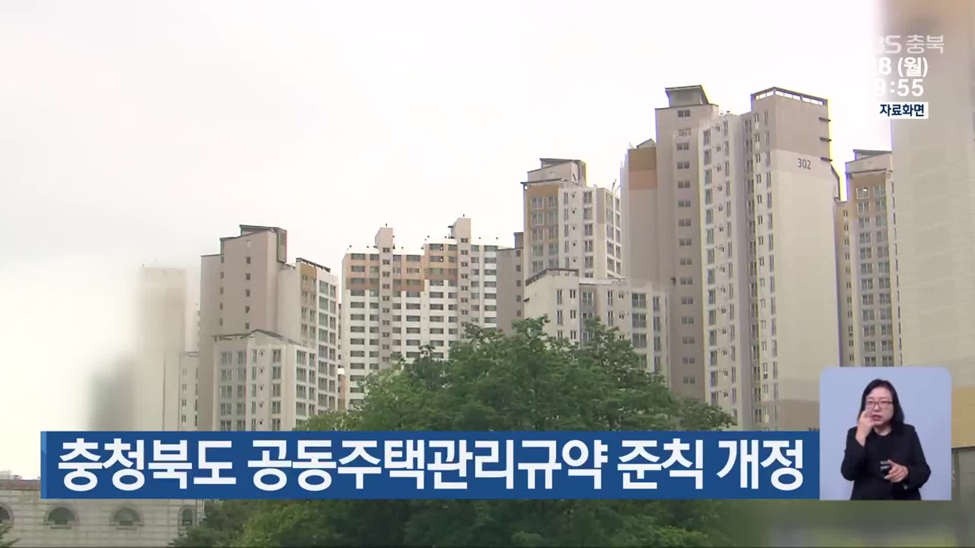 충청북도 공동주택관리규약 준칙 개정