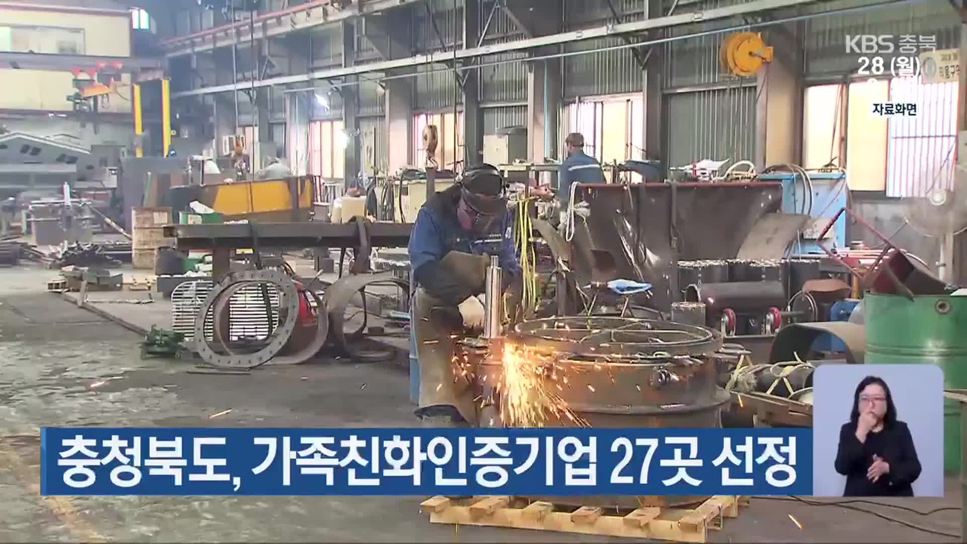 충청북도, 가족친화인증기업 27곳 선정