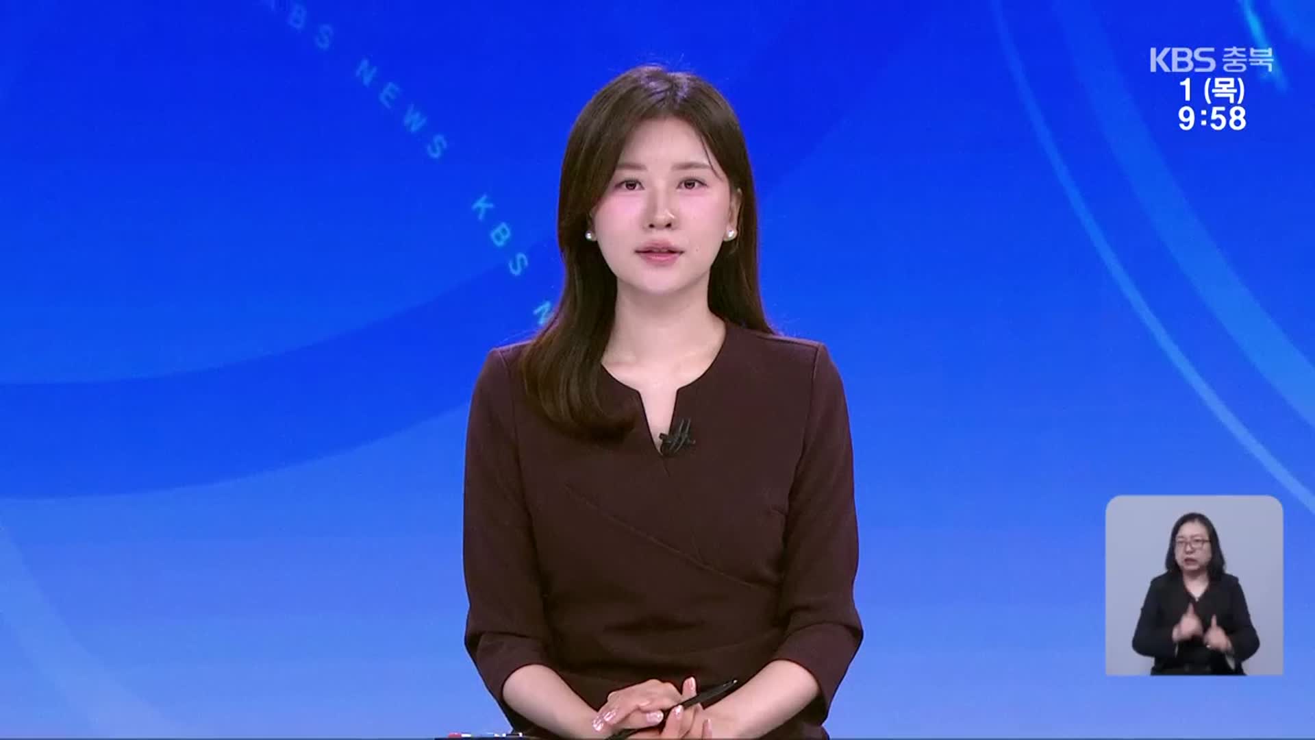 [930뉴스 충북 클로징]