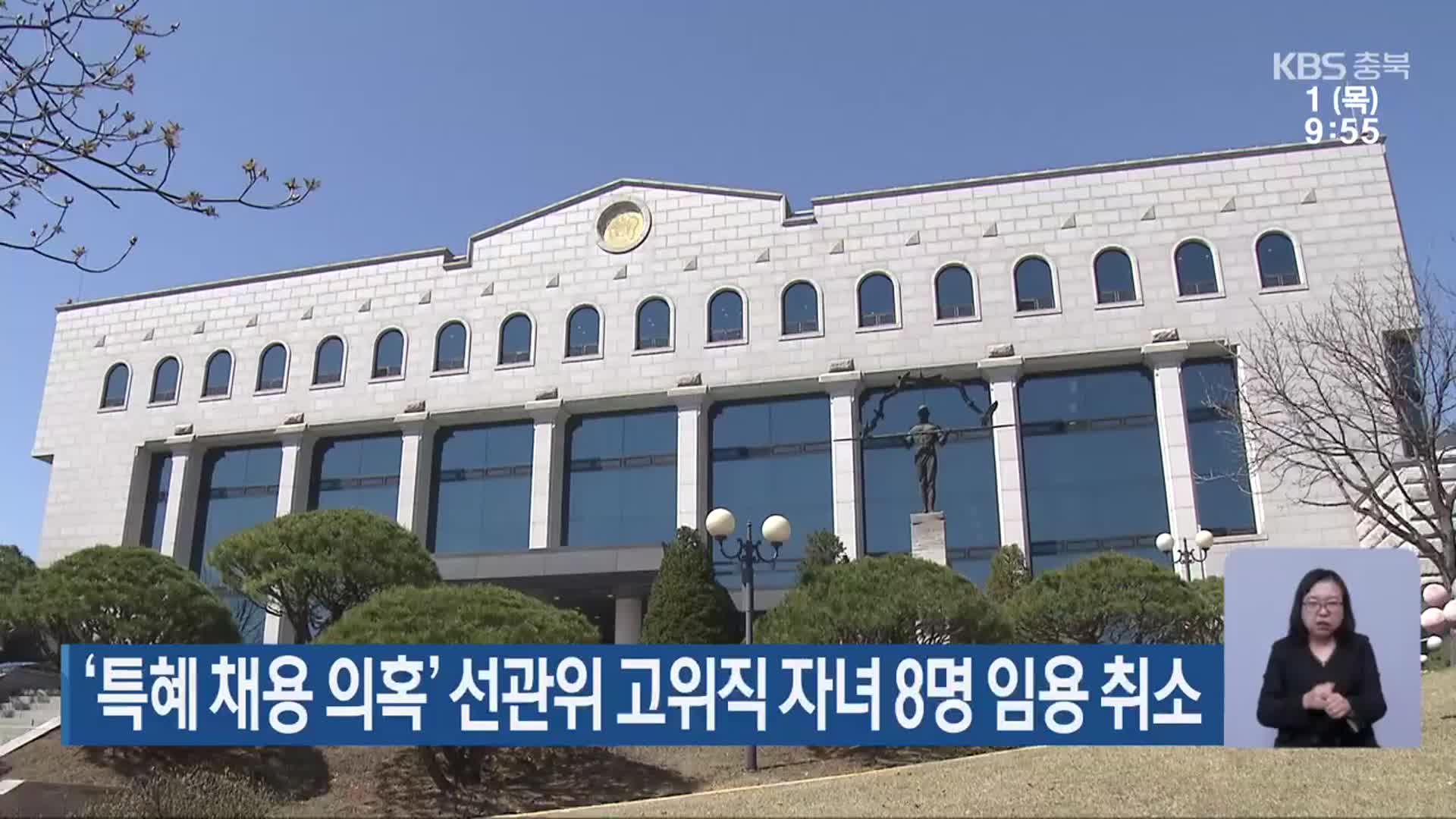 ‘특혜 채용 의혹’ 선관위 고위직 자녀 8명 임용 취소