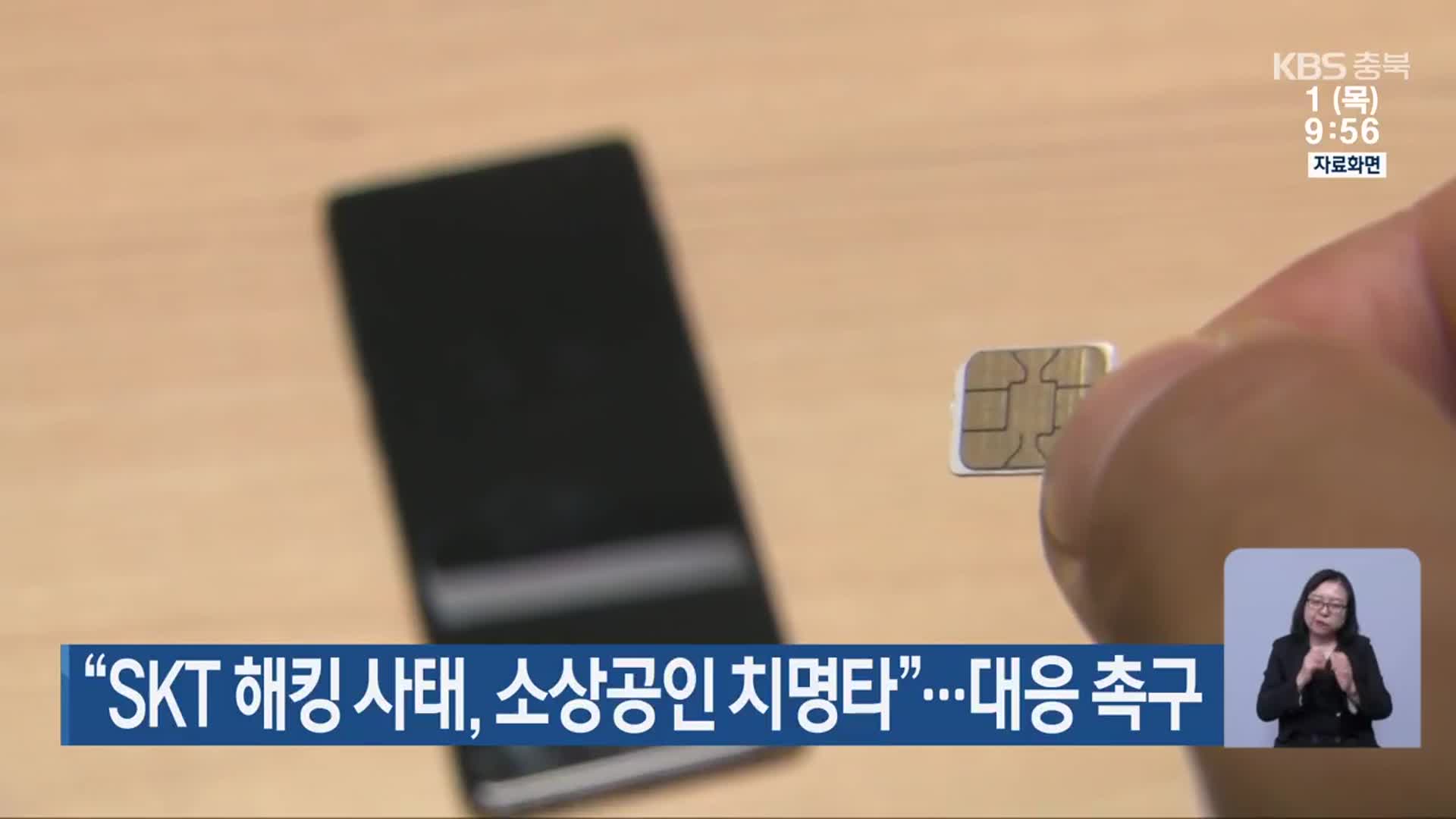 “SKT 해킹 사태, 소상공인 치명타”…대응 촉구