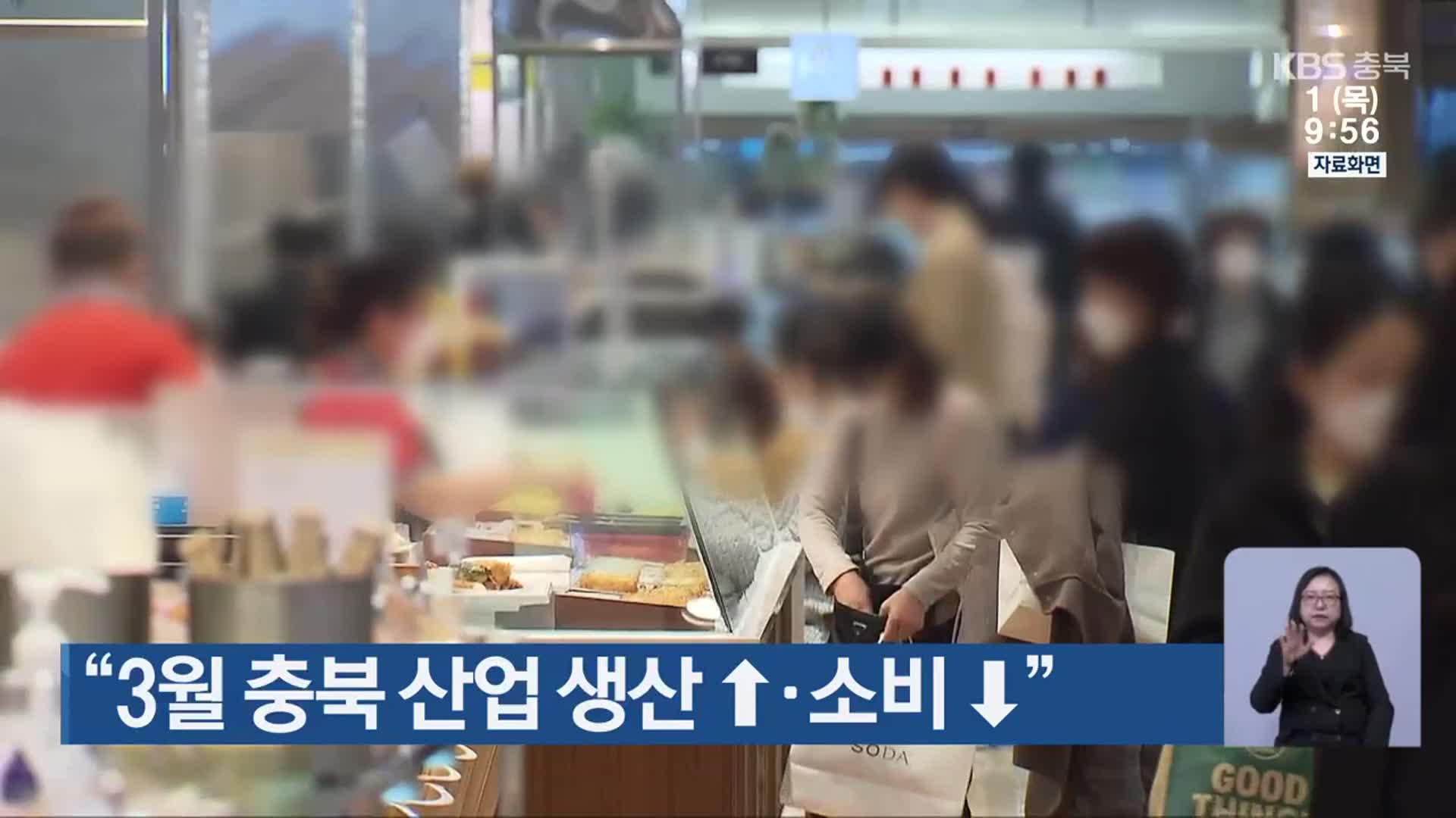 “3월 충북 산업 생산↑·소비↓”