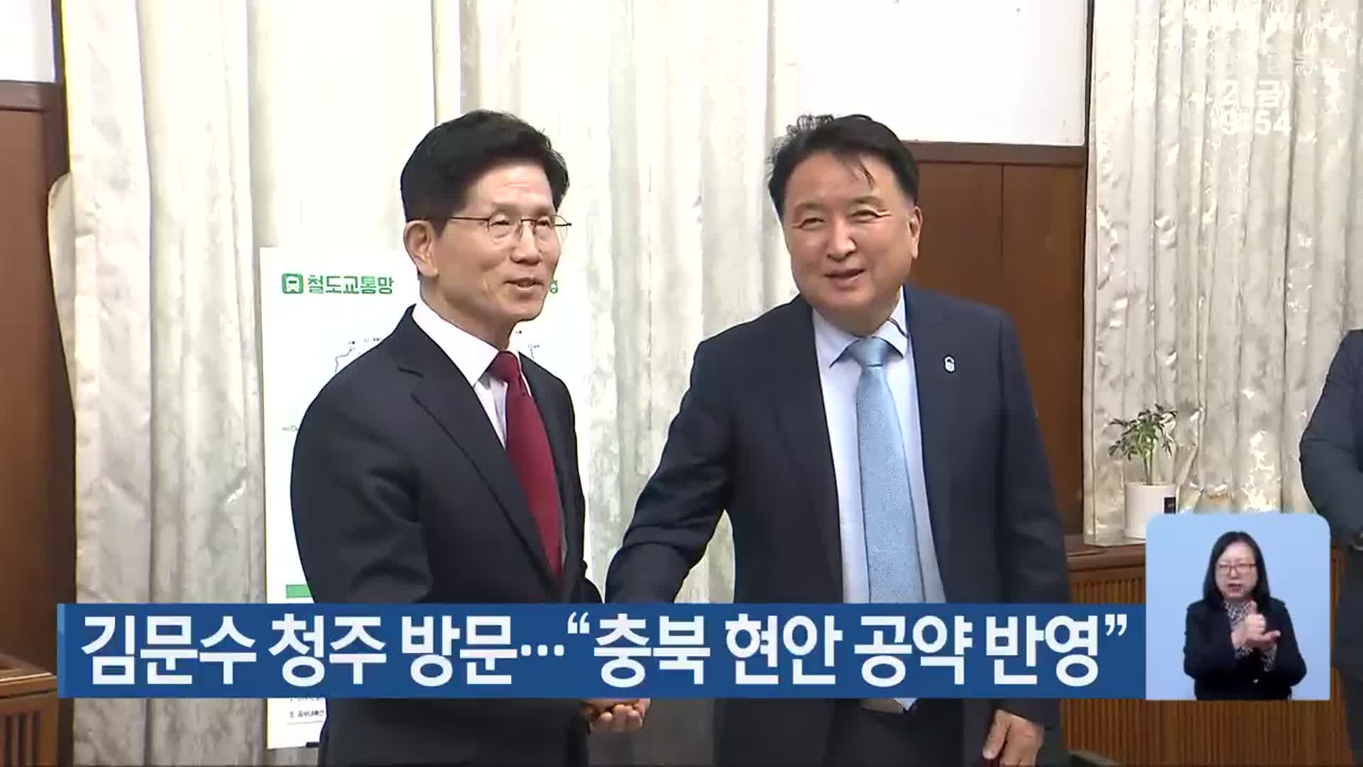 김문수 청주 방문…“충북 현안 공약 반영”