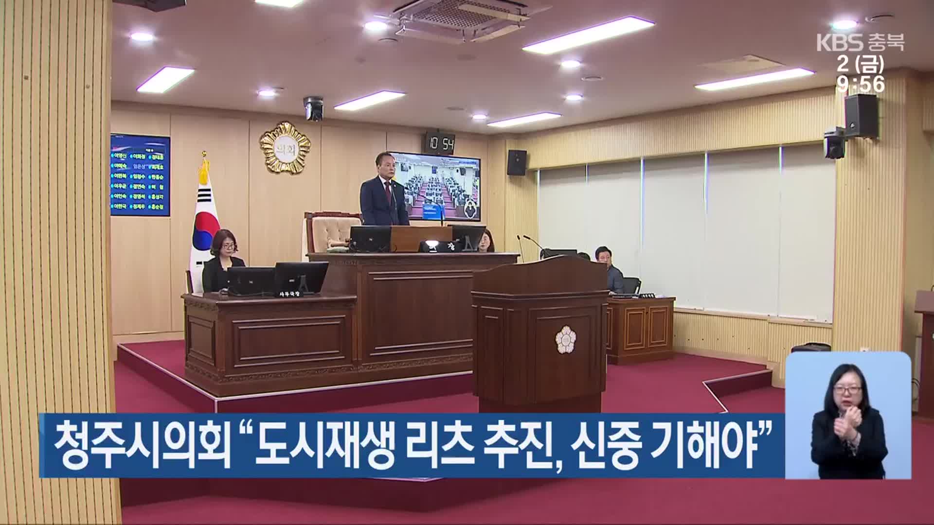 청주시의회 “도시재생 리츠 추진, 신중 기해야”