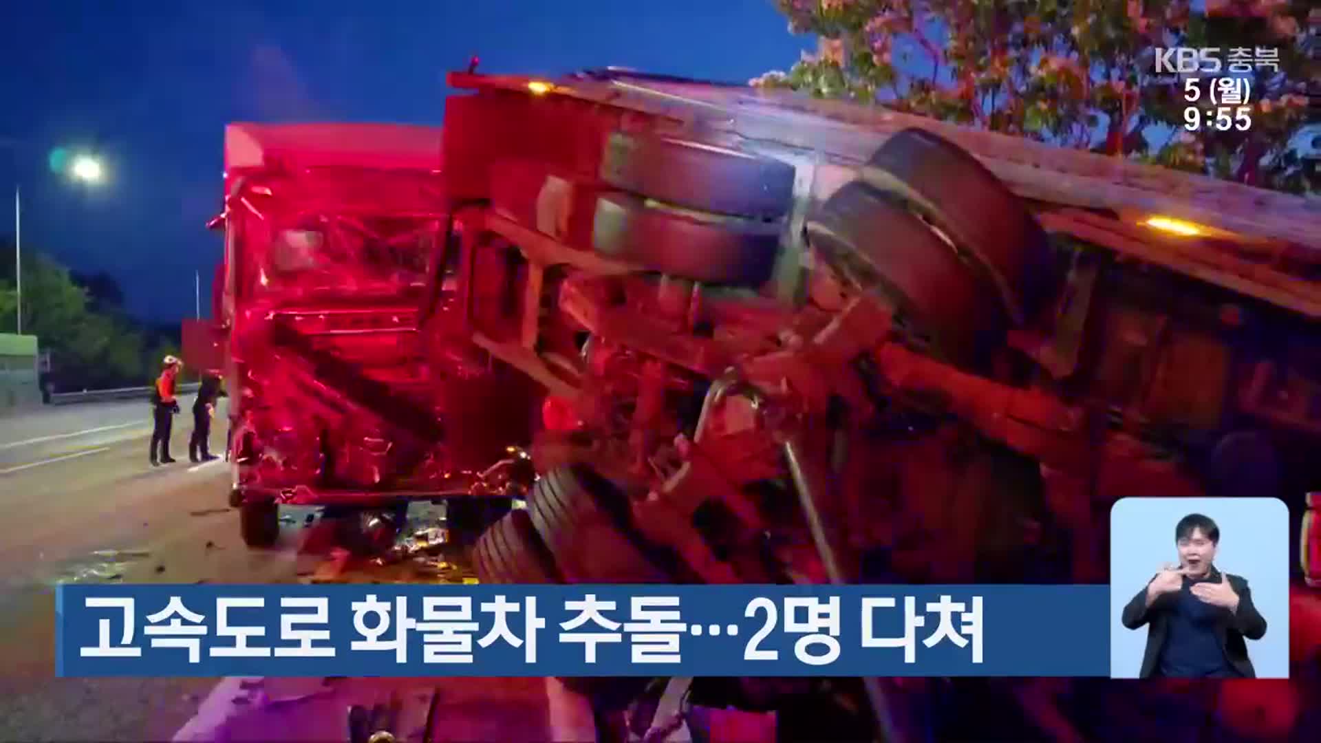 고속도로 화물차 추돌…2명 다쳐