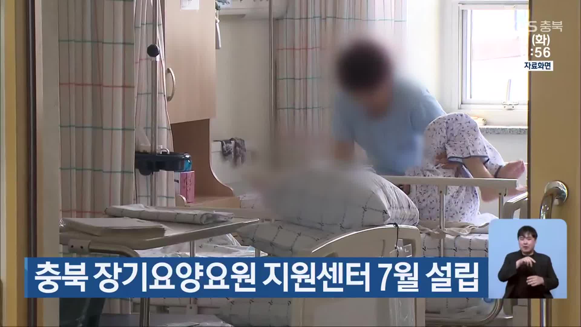 충북 장기요양요원 지원센터 7월 설립