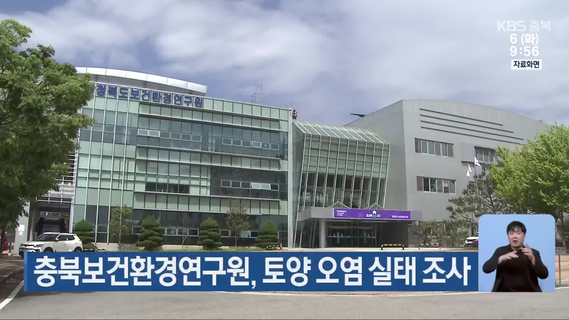 충북보건환경연구원, 토양 오염 실태 조사