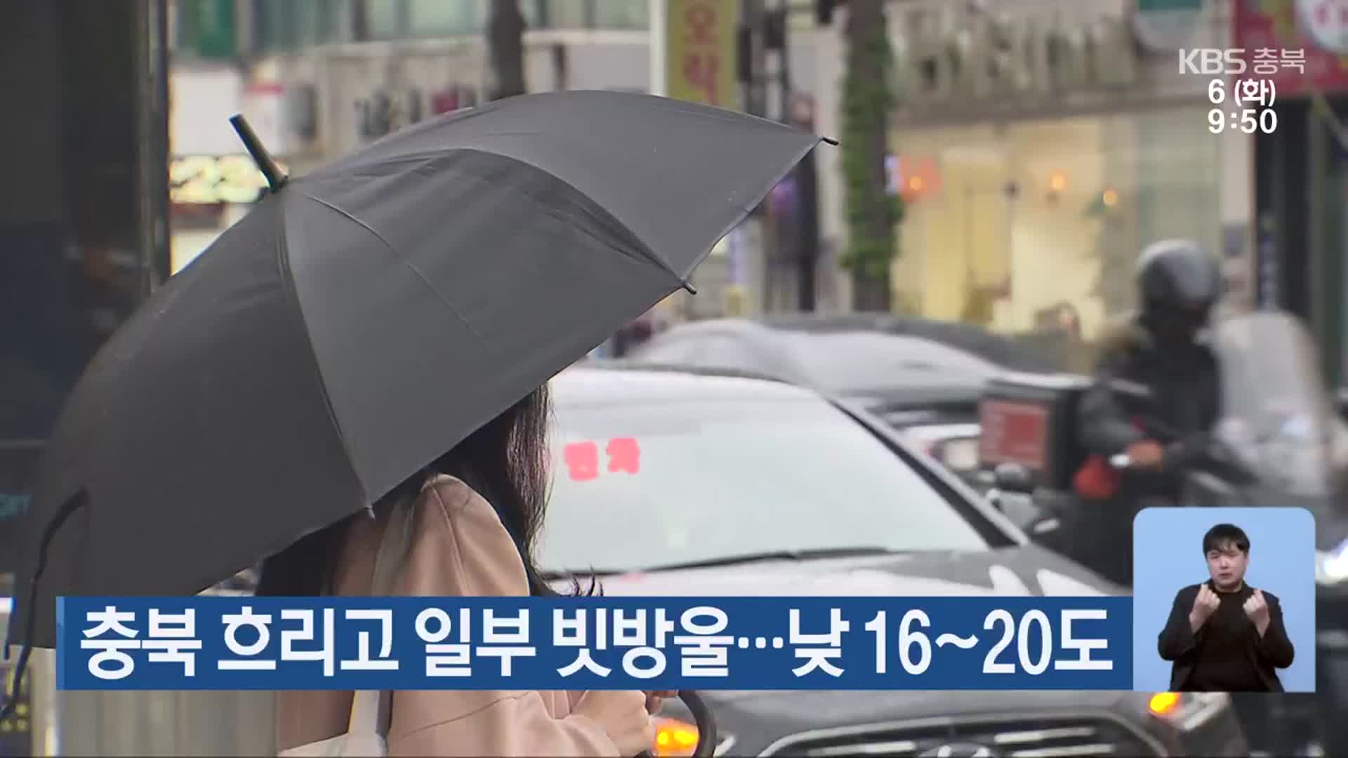 충북 흐리고 일부 빗방울…낮 16~20도