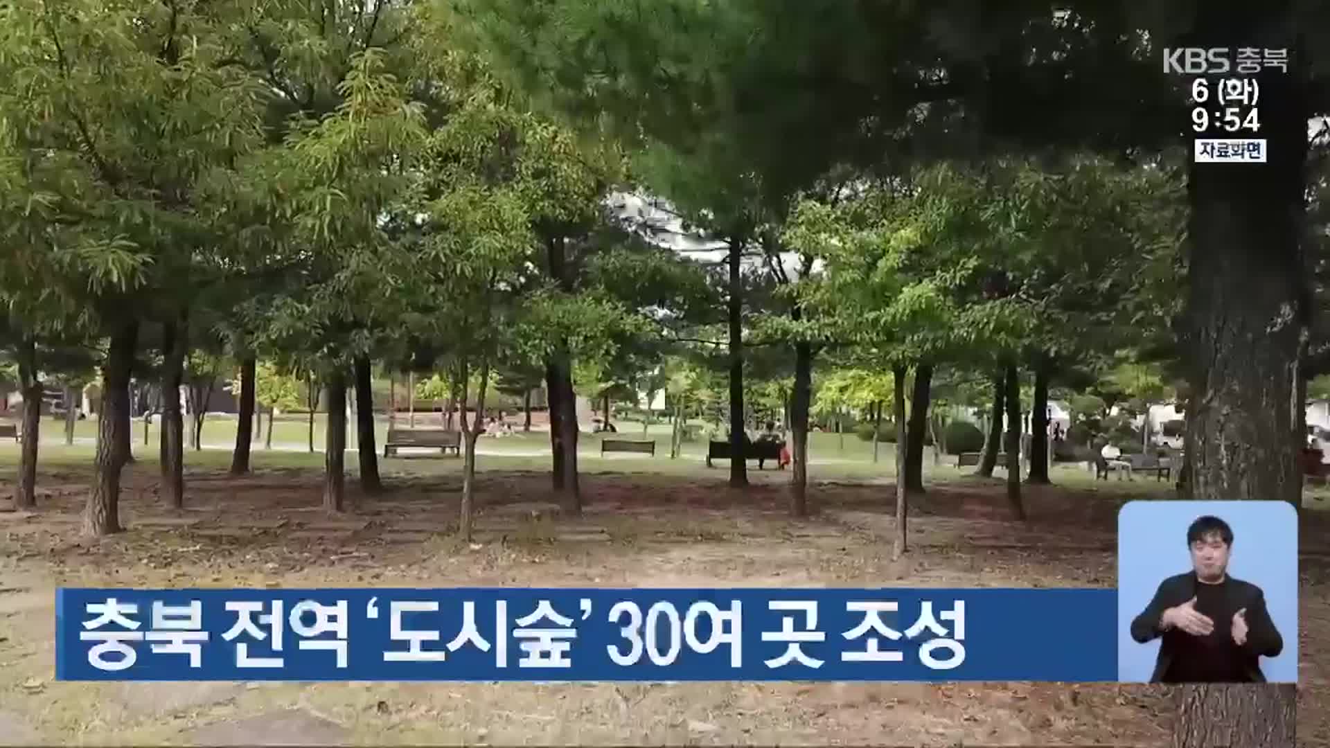 충북 전역 ‘도시숲’ 30여 곳 조성