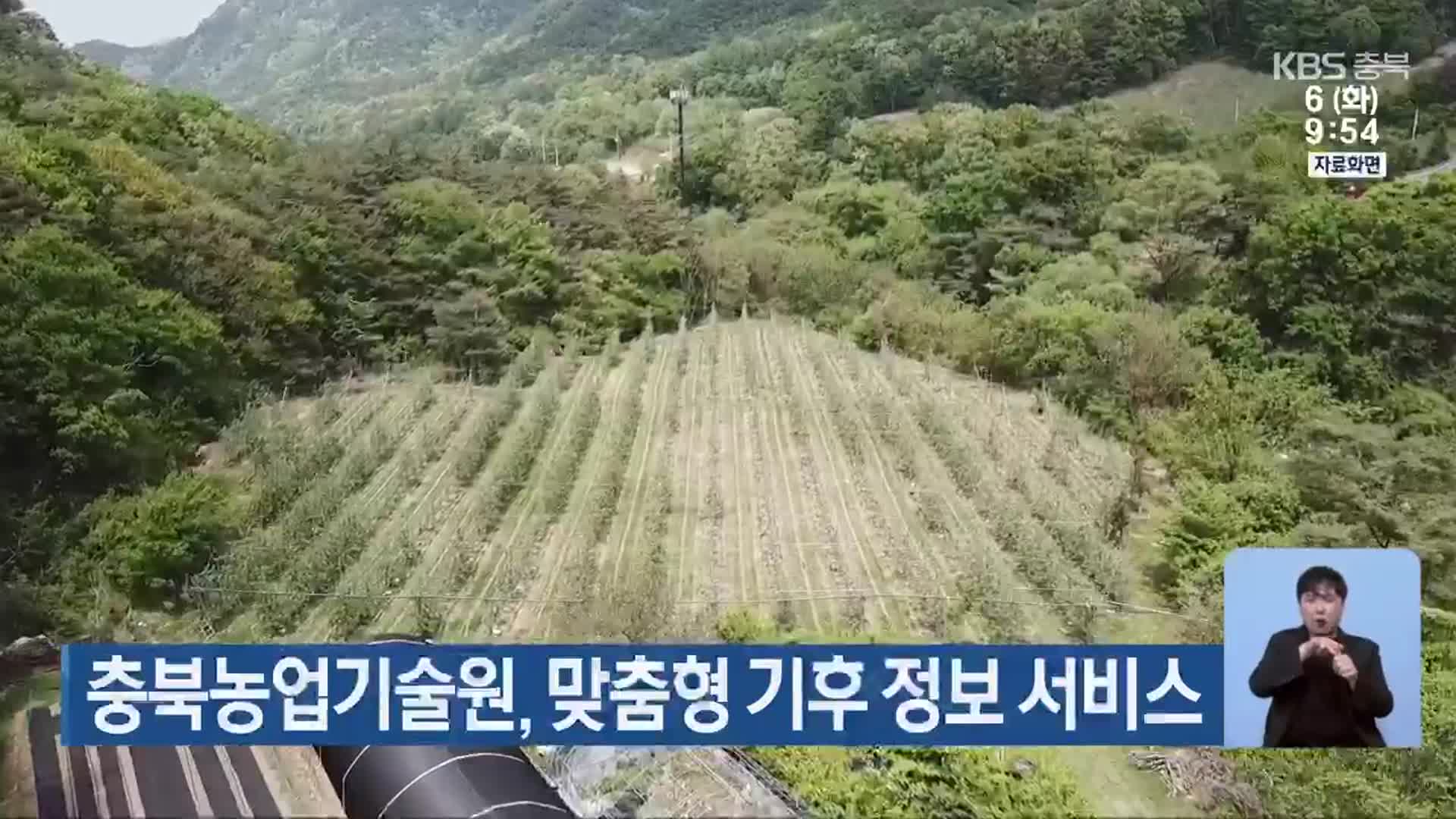 충북농업기술원, 맞춤형 기후 정보 서비스