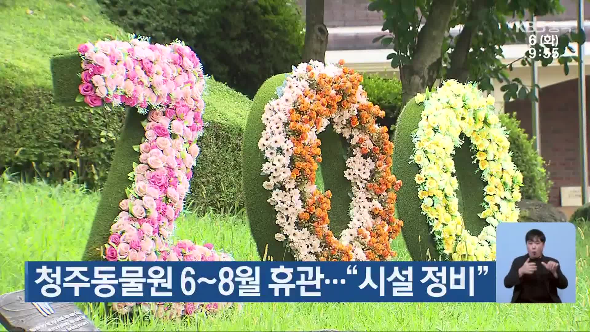 청주동물원 6~8월 휴관…“시설 정비”