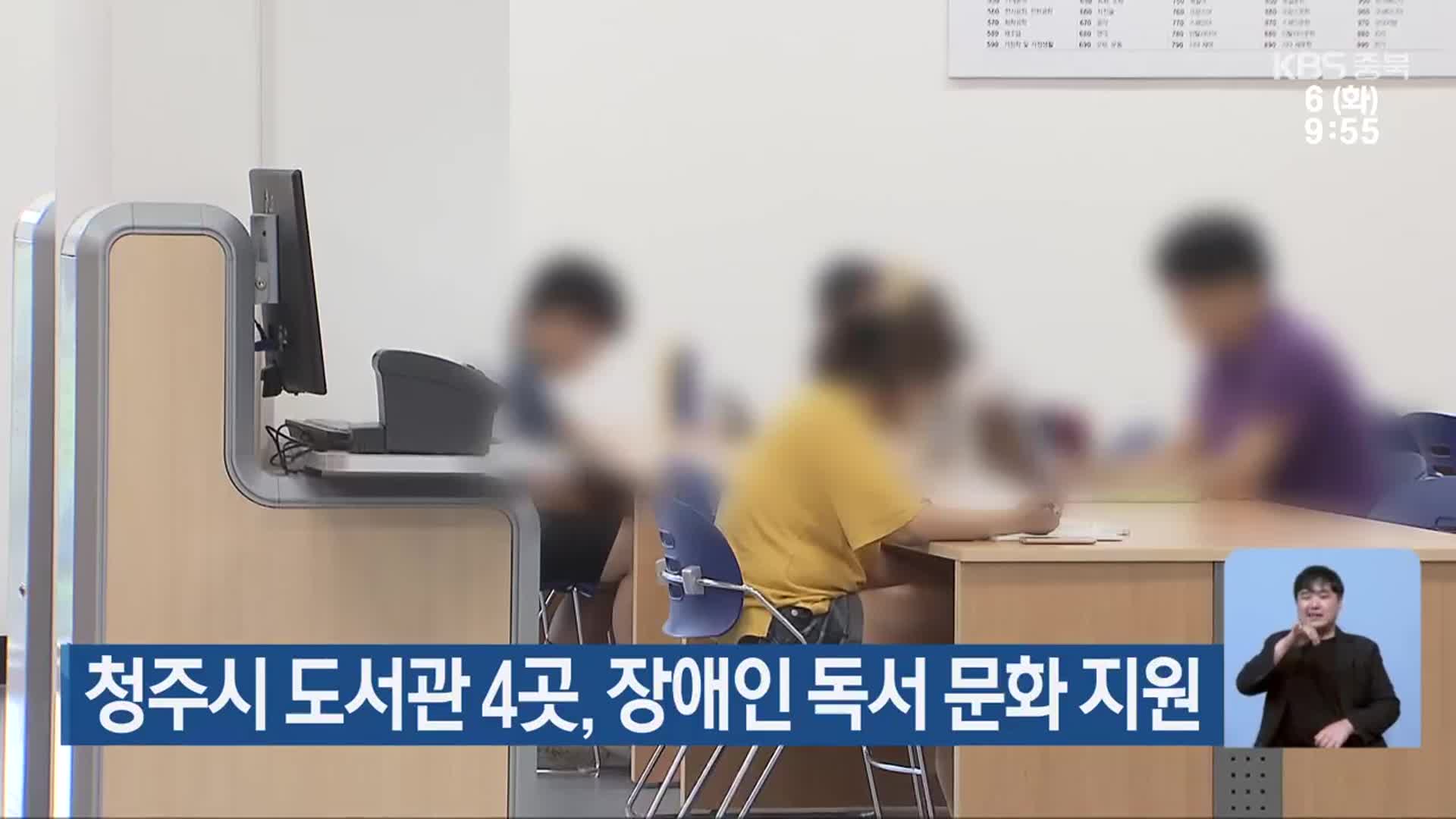 청주시 도서관 4곳, 장애인 독서 문화 지원
