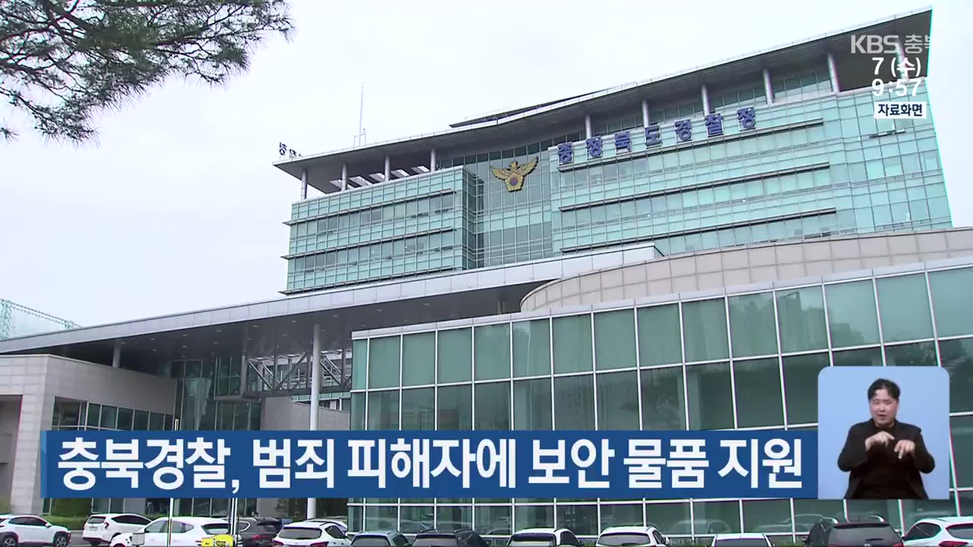 충북경찰, 범죄 피해자에 보안 물품 지원