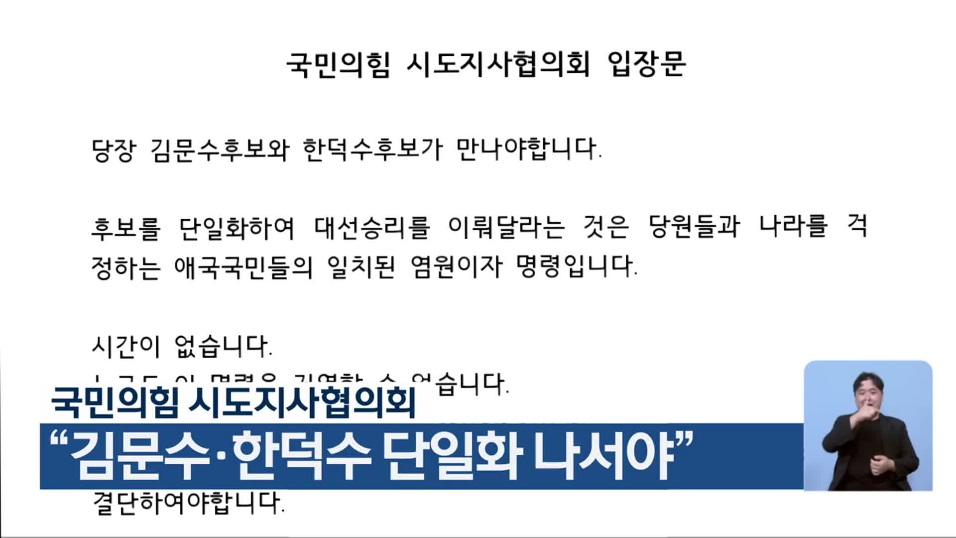 국민의힘 시도지사협의회 “김문수·한덕수 단일화 나서야”