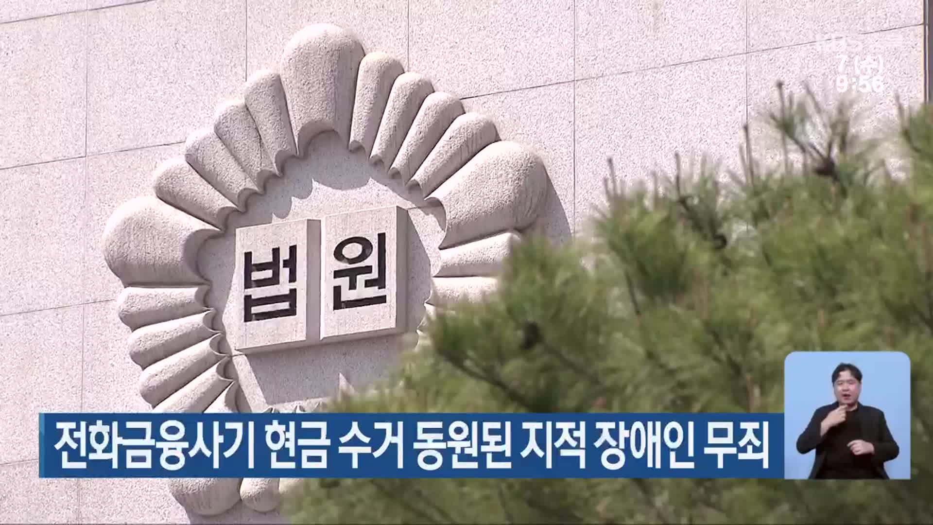 전화금융사기 현금 수거 동원된 지적 장애인 무죄