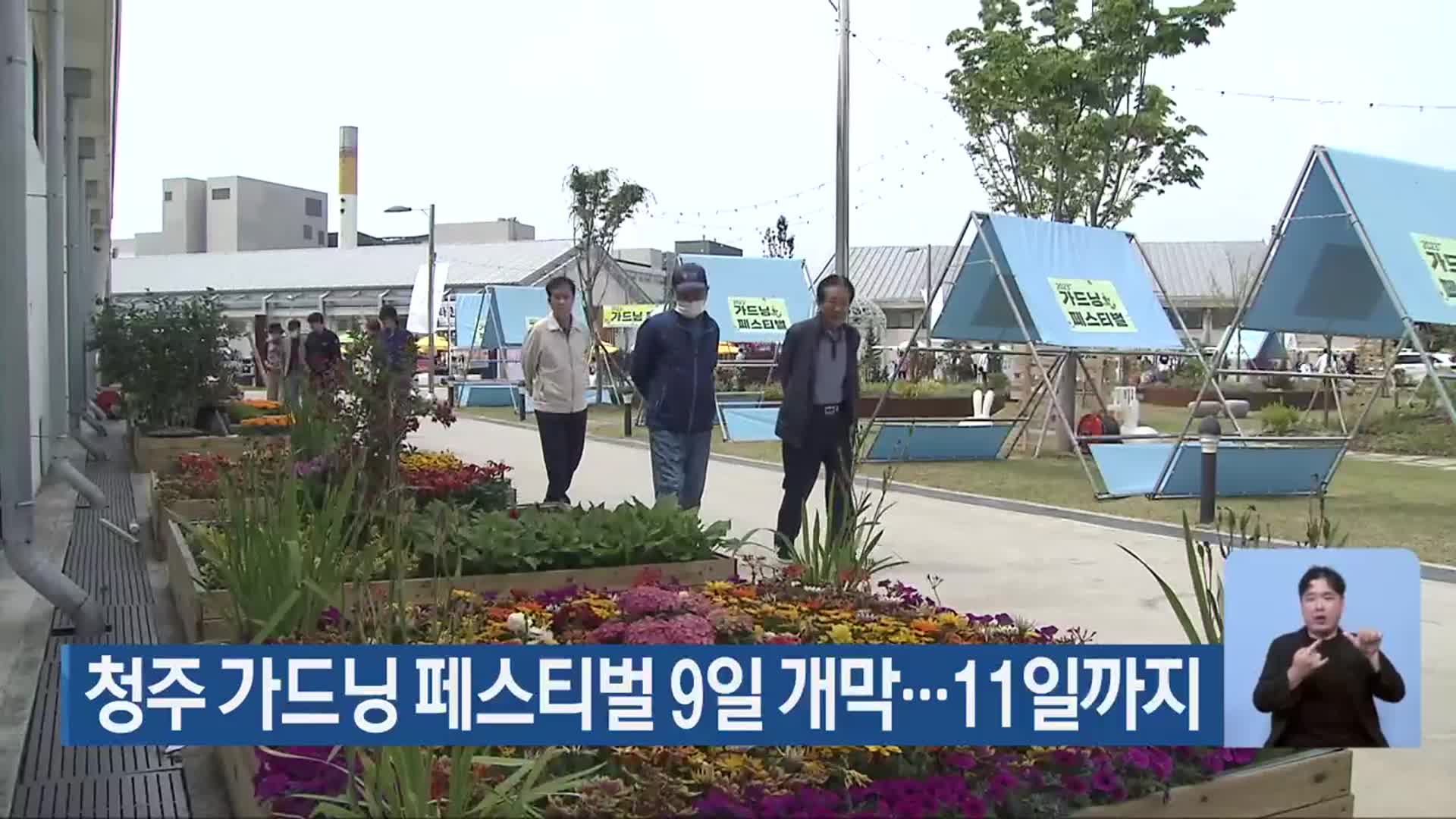 청주 가드닝 페스티벌 9일 개막…11일까지