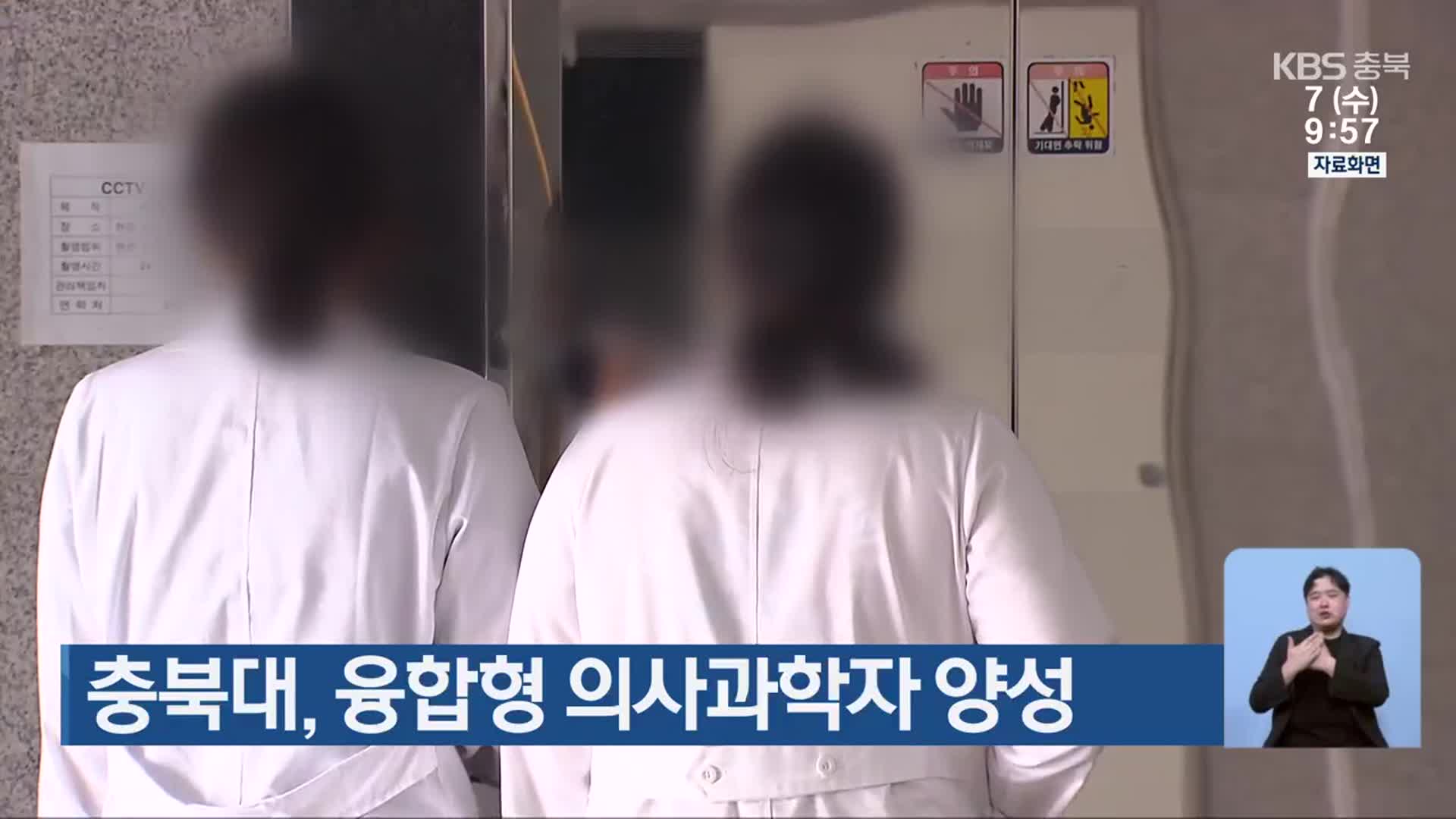 충북대, 융합형 의사과학자 양성
