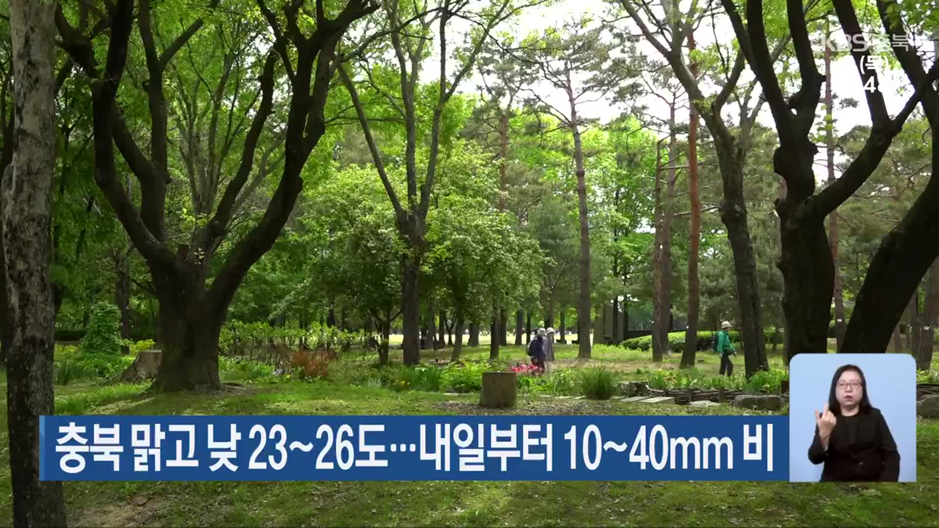 충북 맑고 낮 23~26도…내일부터 10~40mm 비