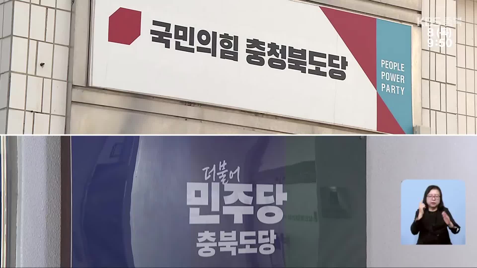 충북 정치권, 대선 선대위 구성…공식 선거운동 채비 속도