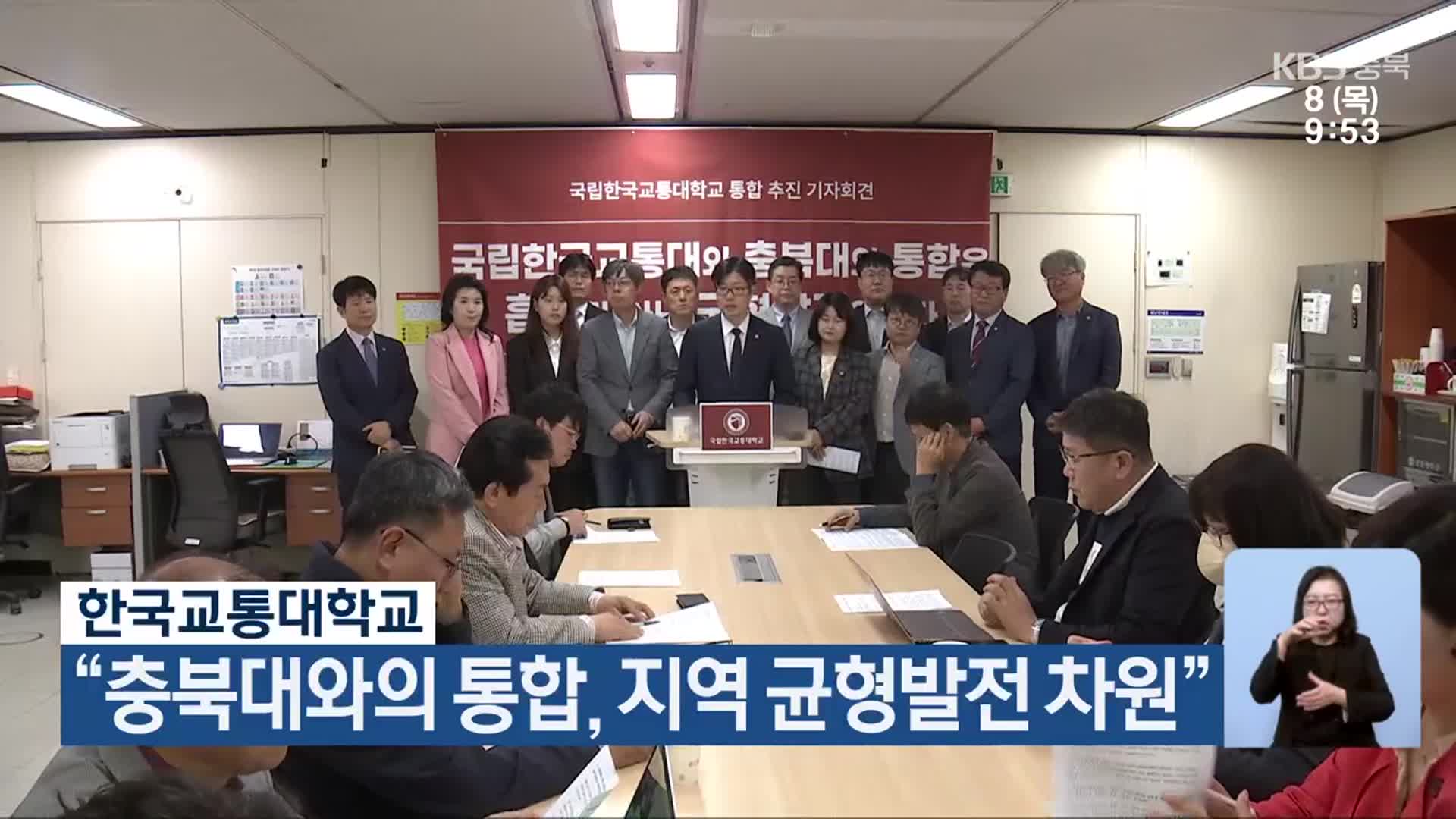 한국교통대학교 “충북대와의 통합, 지역 균형발전 차원”