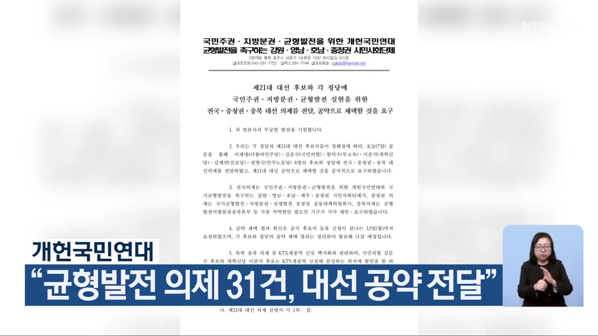 개헌국민연대 “균형발전 의제 31건, 대선 공약 전달”