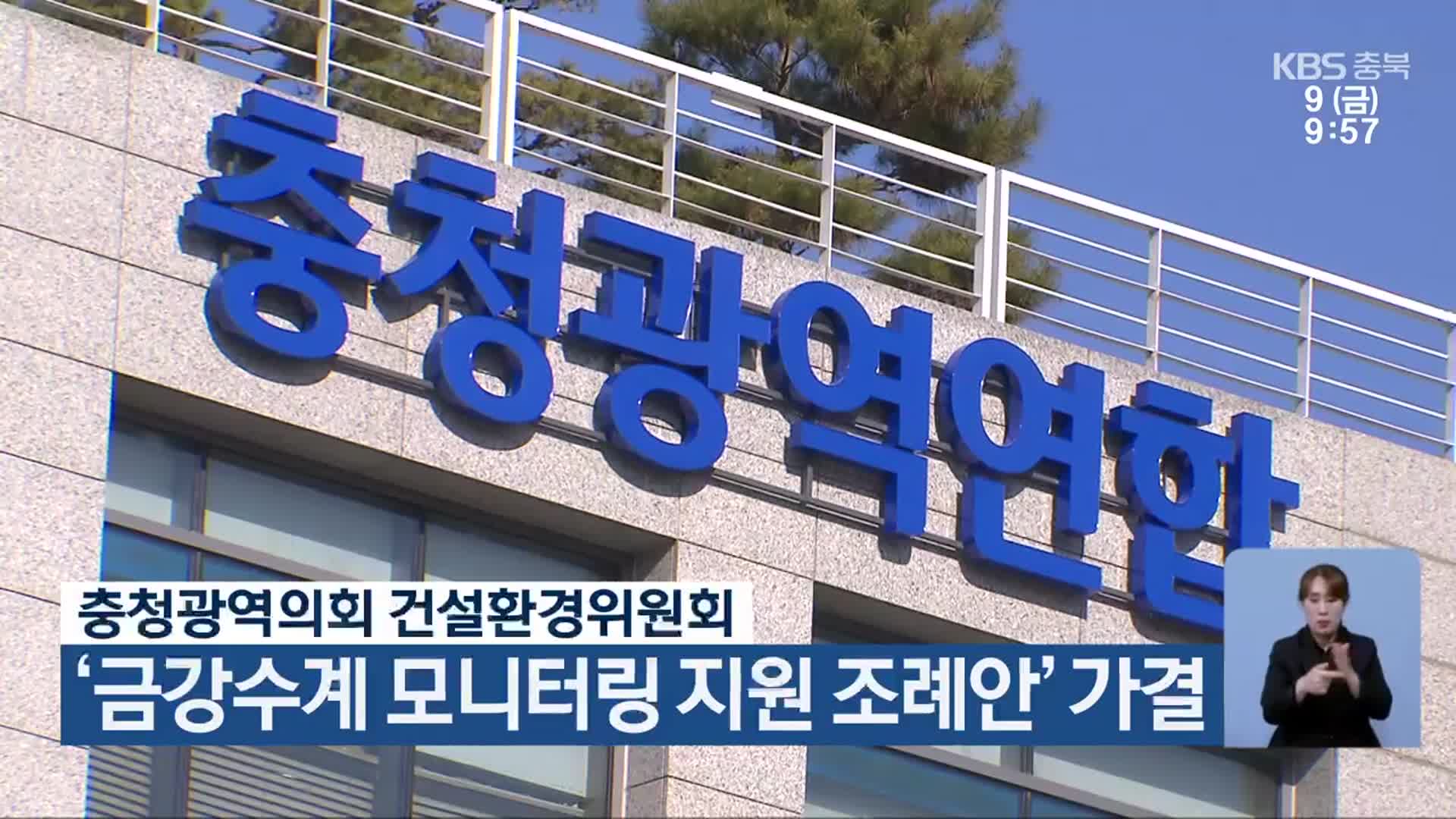 충청광역의회 건설환경위원회, ‘금강수계 모니터링 지원 조례안’ 가결
