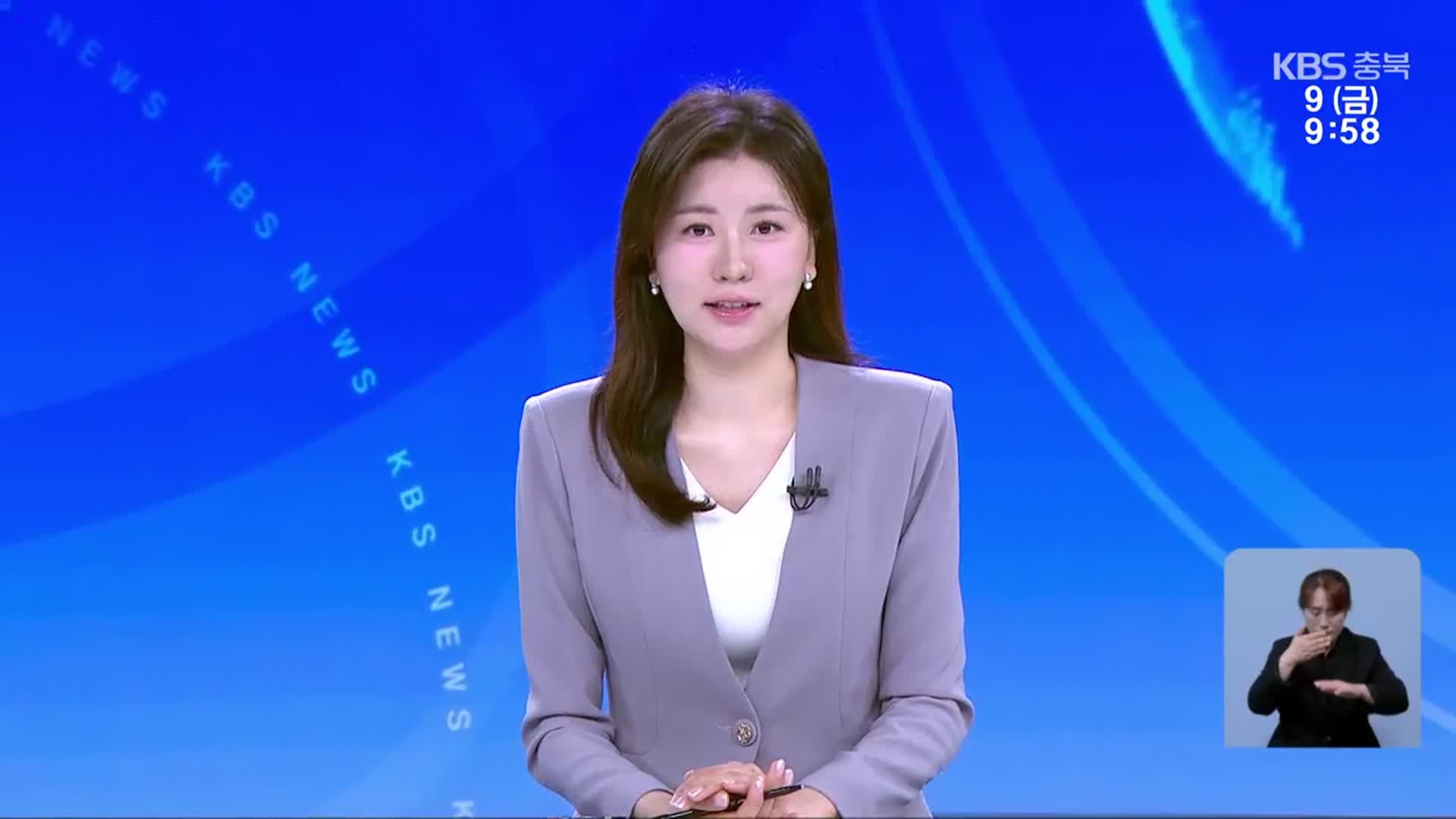 [930뉴스 충북 클로징]