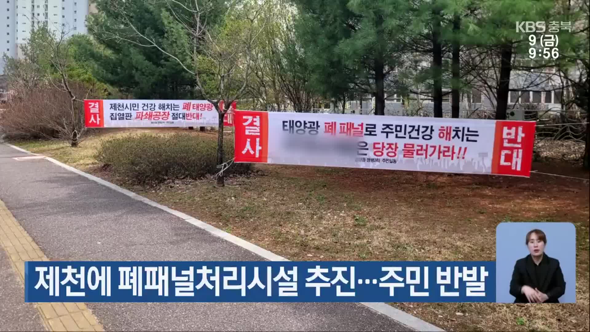 제천에 폐패널처리시설 추진…주민 반발