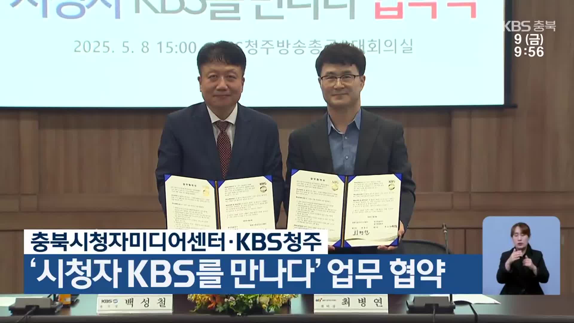 충북시청자미디어센터·KBS청주, ‘시청자 KBS를 만나다’ 업무 협약