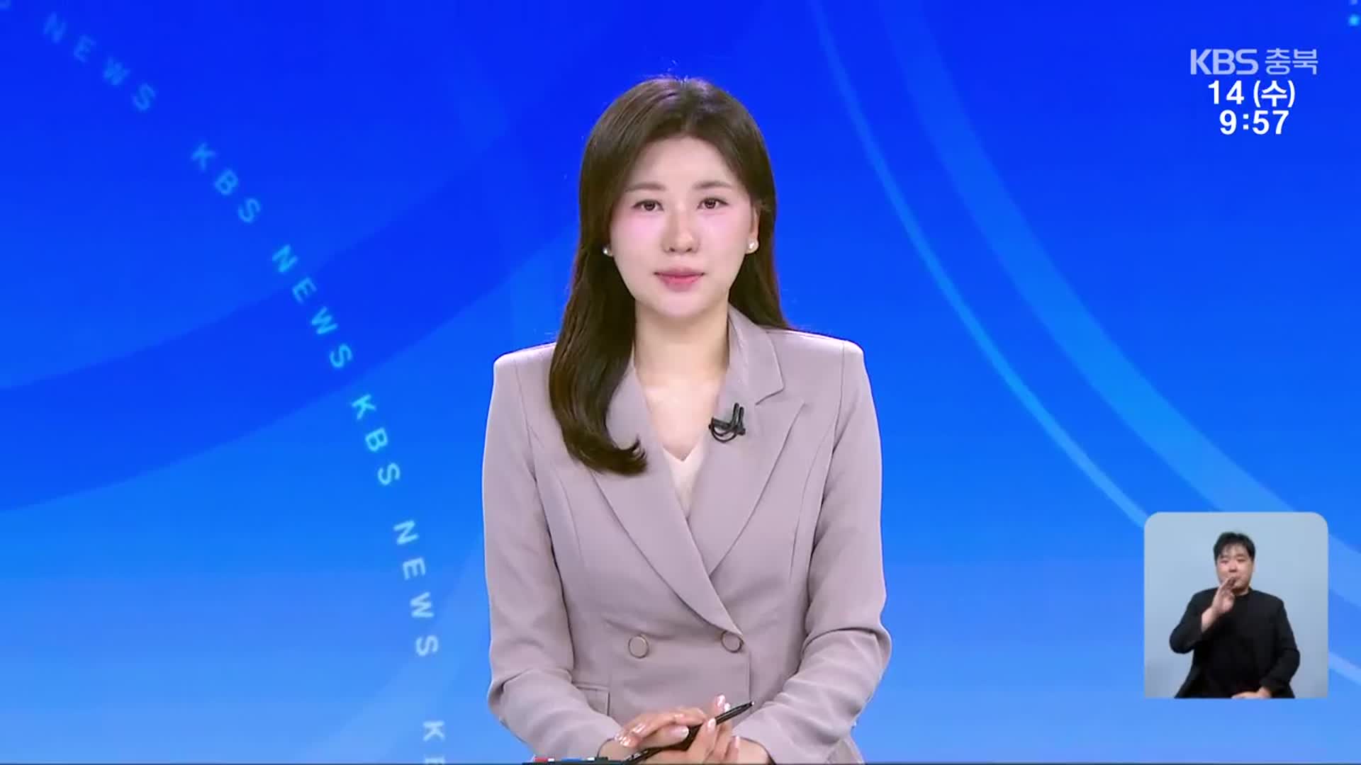 [930뉴스 충북 클로징]
