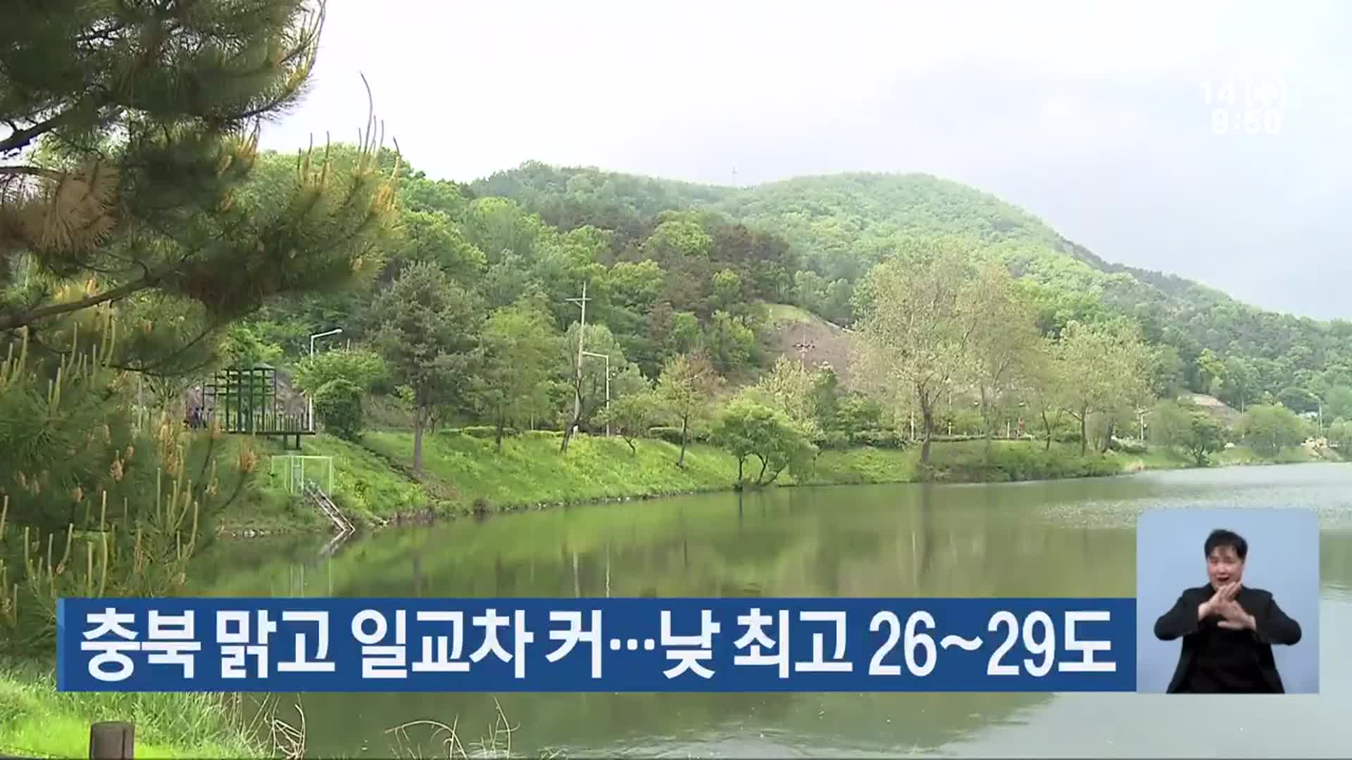 충북 맑고 일교차 커…낮 최고 26~29도